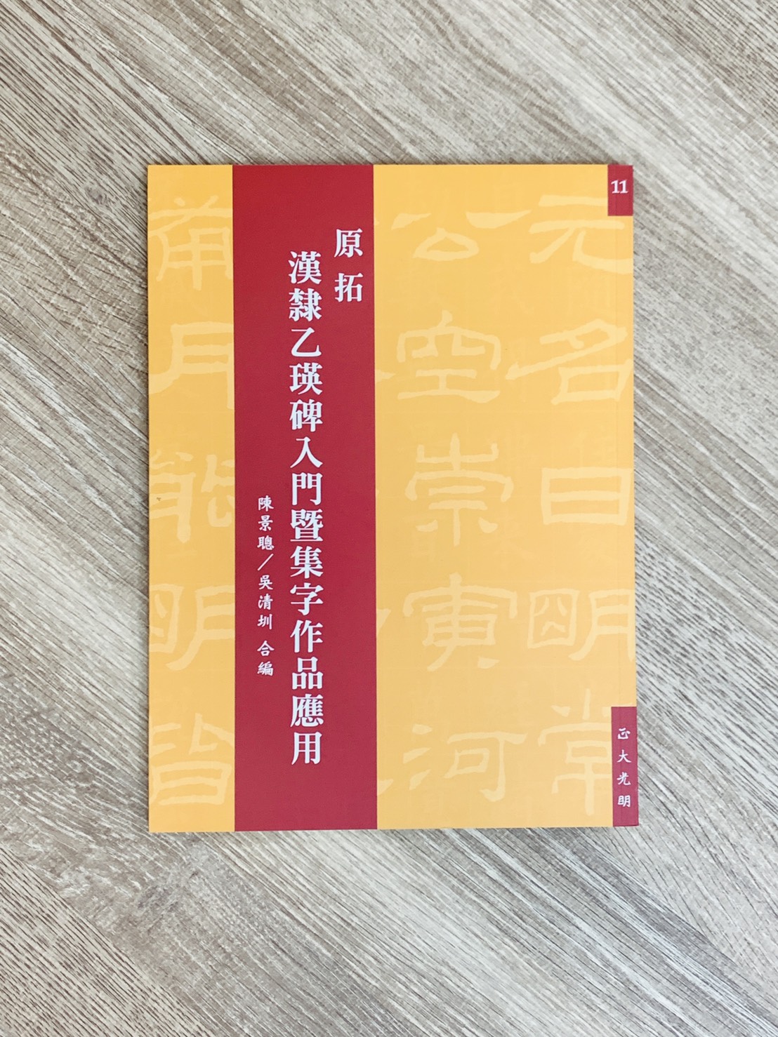 正大原寸放大11《原拓 漢隸乙瑛碑入門暨集字作品應用》陳景聰/吳清圳 合編 / 正大光明出版