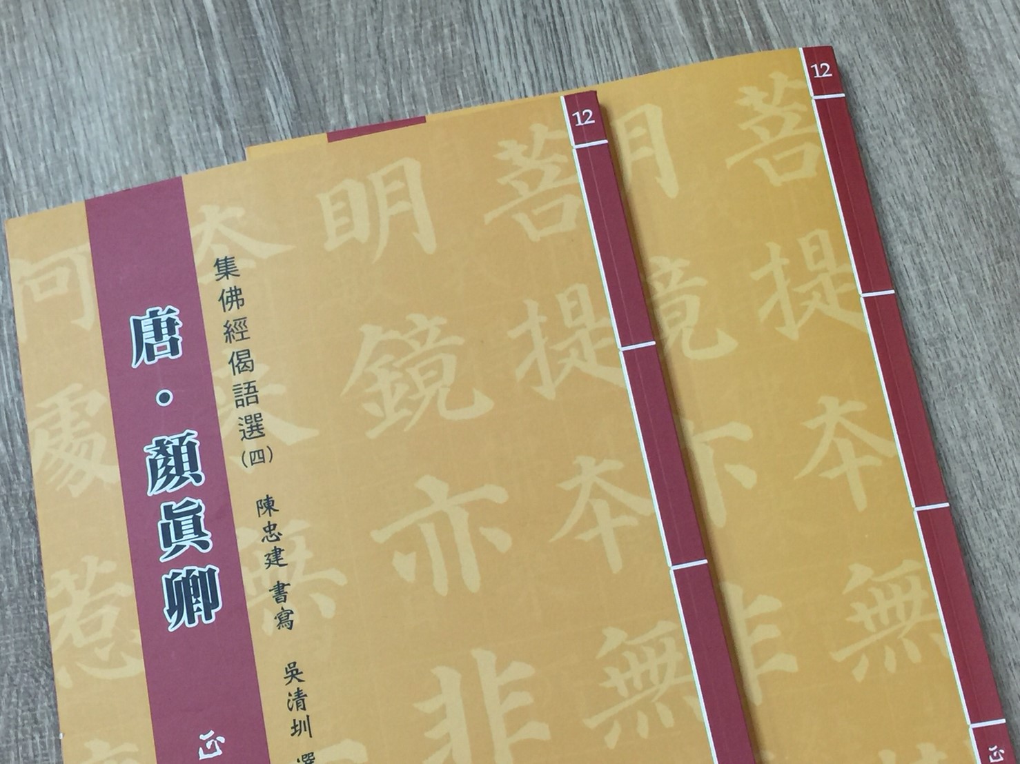 正大原寸放大12《唐.顏真卿 集佛經揭語選(4)》陳忠建 書寫 /吳清圳 選偈 / 正大光明出版