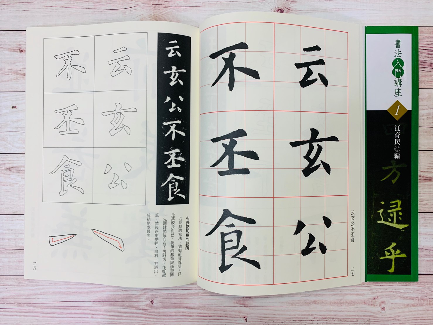 入門(1)《九成宮醴泉銘入門 (唐 歐陽詢)》 江育民 編 蕙風堂出版  