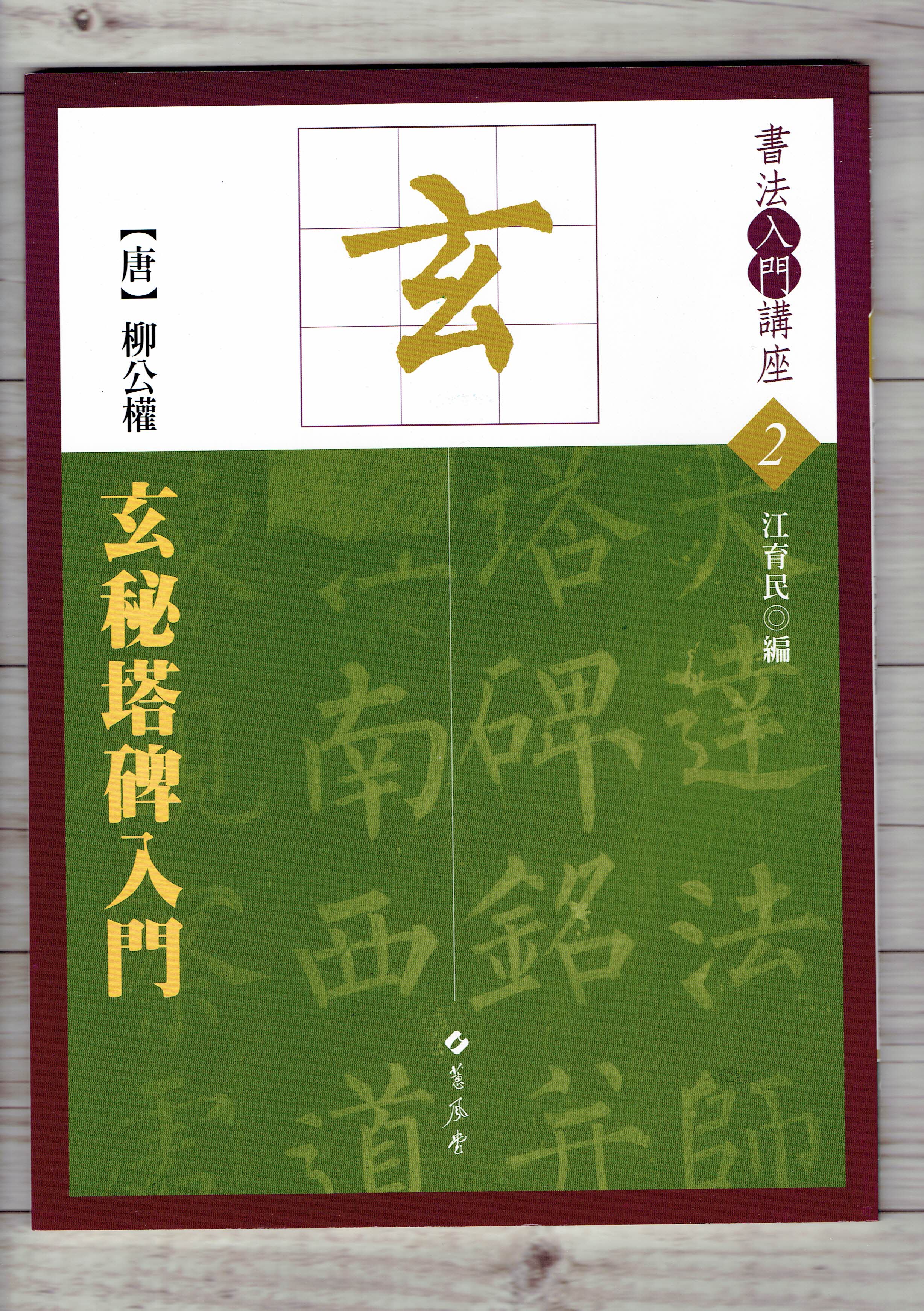 入門(2)《玄秘塔碑入門 (唐 柳公權)》 江育民 編 蕙風堂出版  