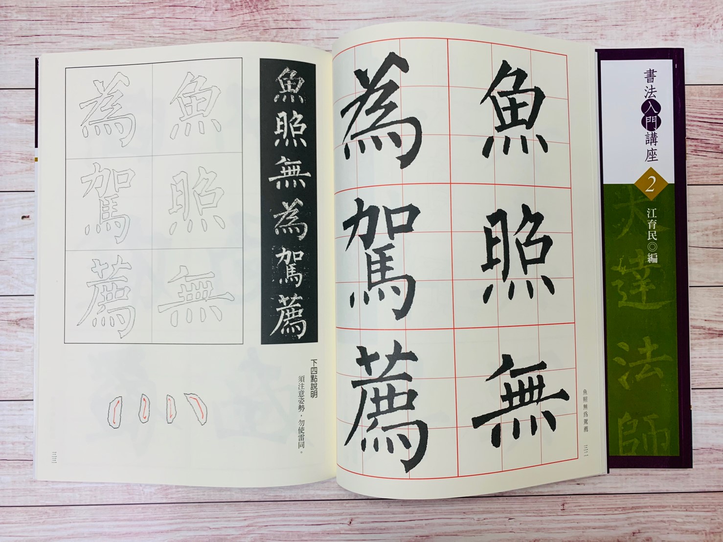 入門(2)《玄秘塔碑入門 (唐 柳公權)》 江育民 編 蕙風堂出版  