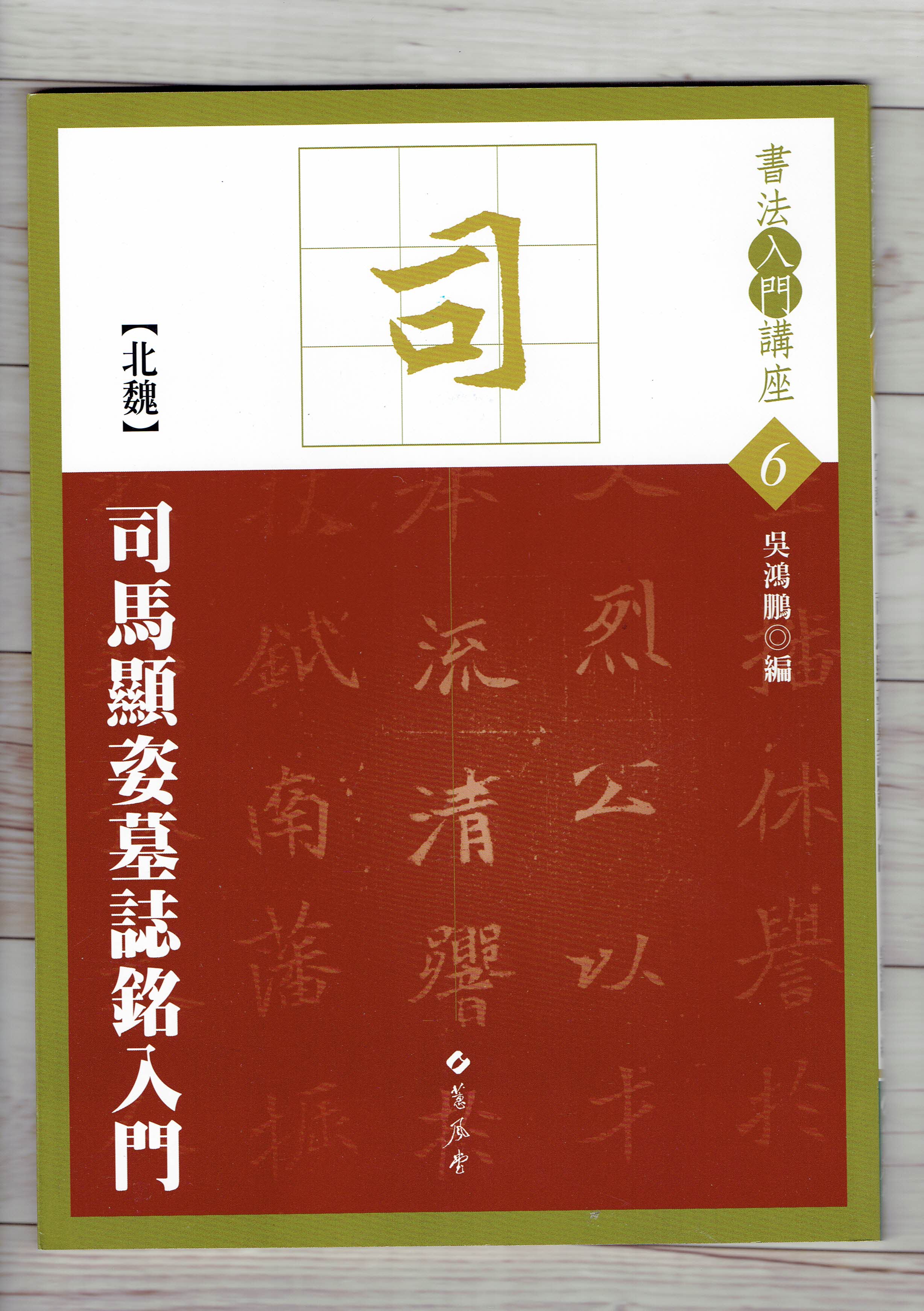入門(6)《司馬顯姿墓誌銘入門 (北魏)》 吳鴻鵬 編 蕙風堂出版  