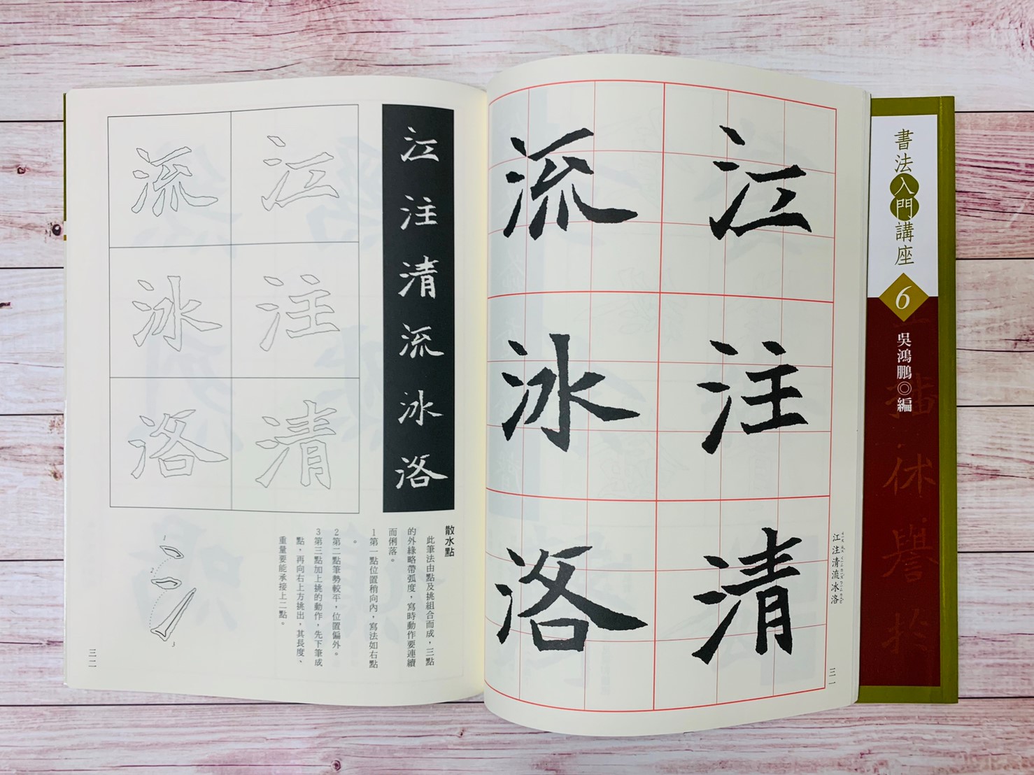 入門(6)《司馬顯姿墓誌銘入門 (北魏)》 吳鴻鵬 編 蕙風堂出版  