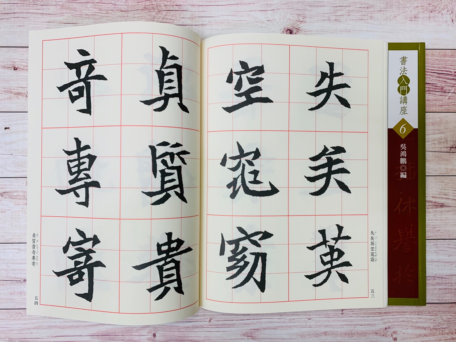 入門(6)《司馬顯姿墓誌銘入門 (北魏)》 吳鴻鵬 編 蕙風堂出版  