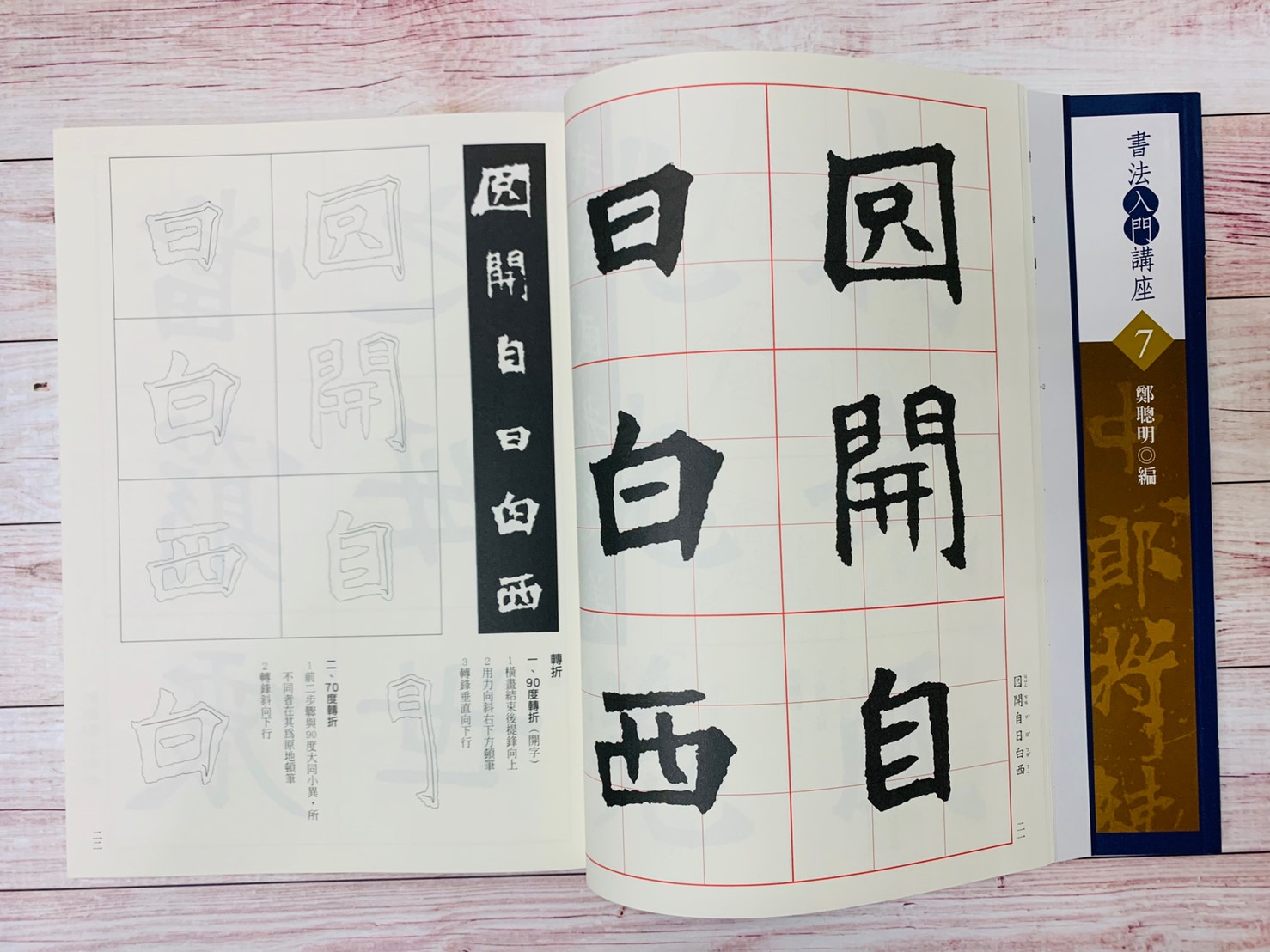 入門(7)《張猛龍碑入門 (北魏)》鄭聰明 編 蕙風堂出版  