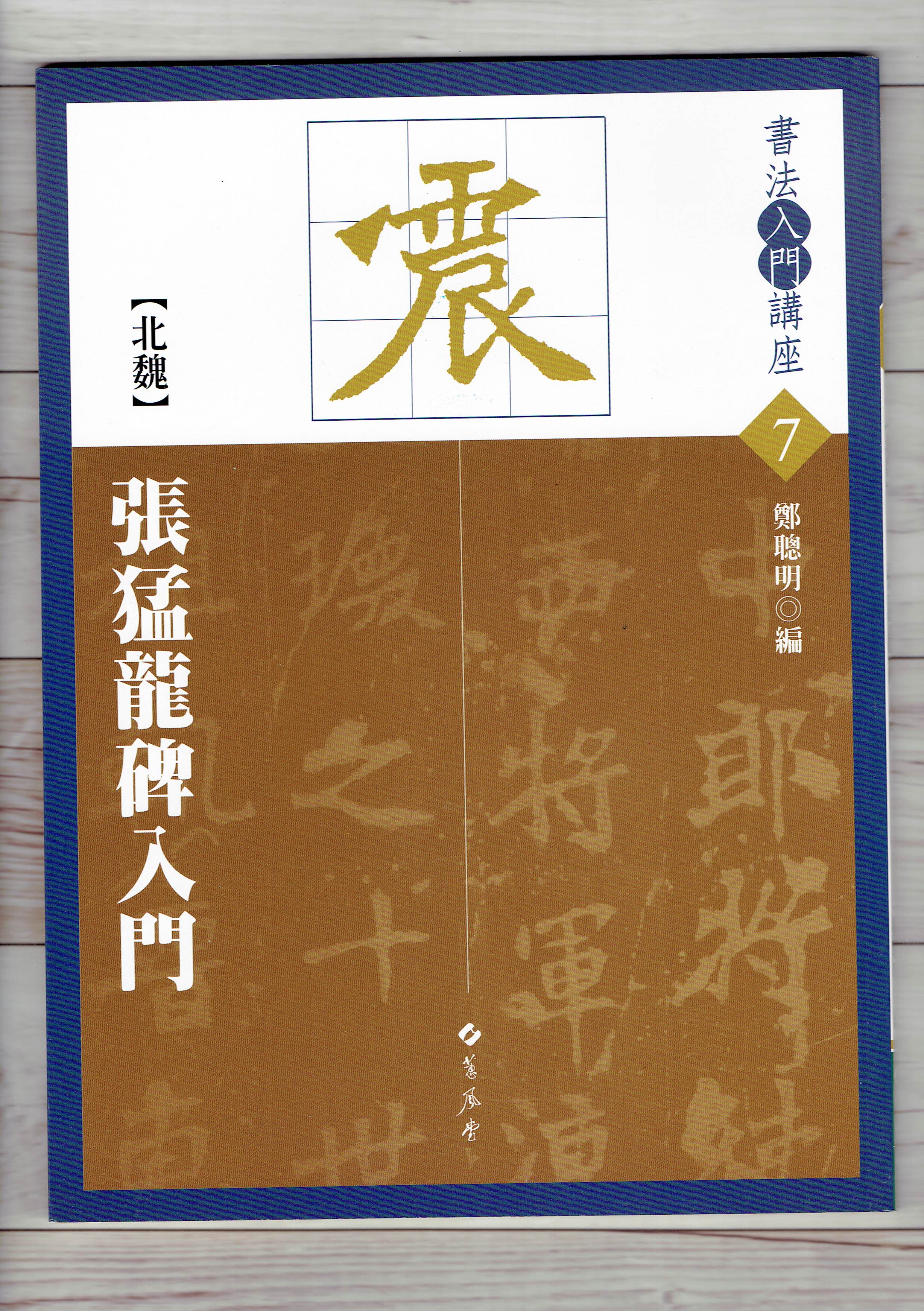 入門(7)《張猛龍碑入門 (北魏)》鄭聰明 編 蕙風堂出版  