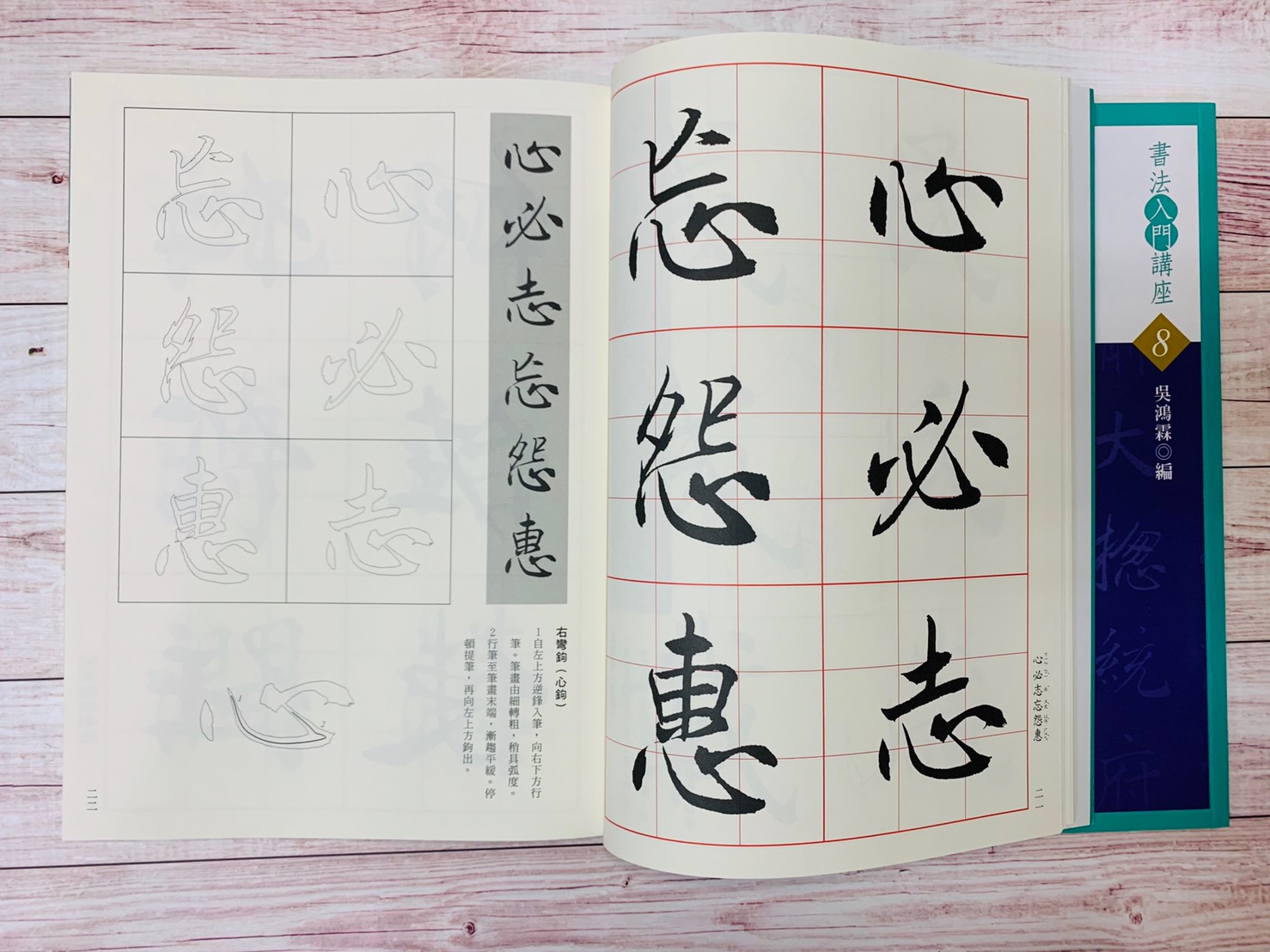 入門(8)《沈尹默楷書入門 (民國)》 吳鴻霖 編 蕙風堂出版  