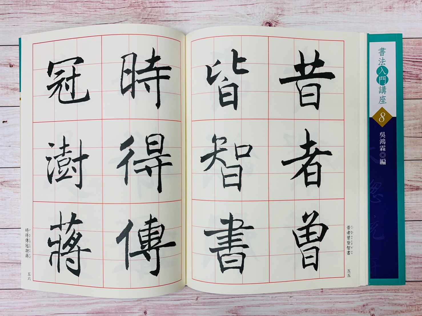 入門(8)《沈尹默楷書入門 (民國)》 吳鴻霖 編 蕙風堂出版  