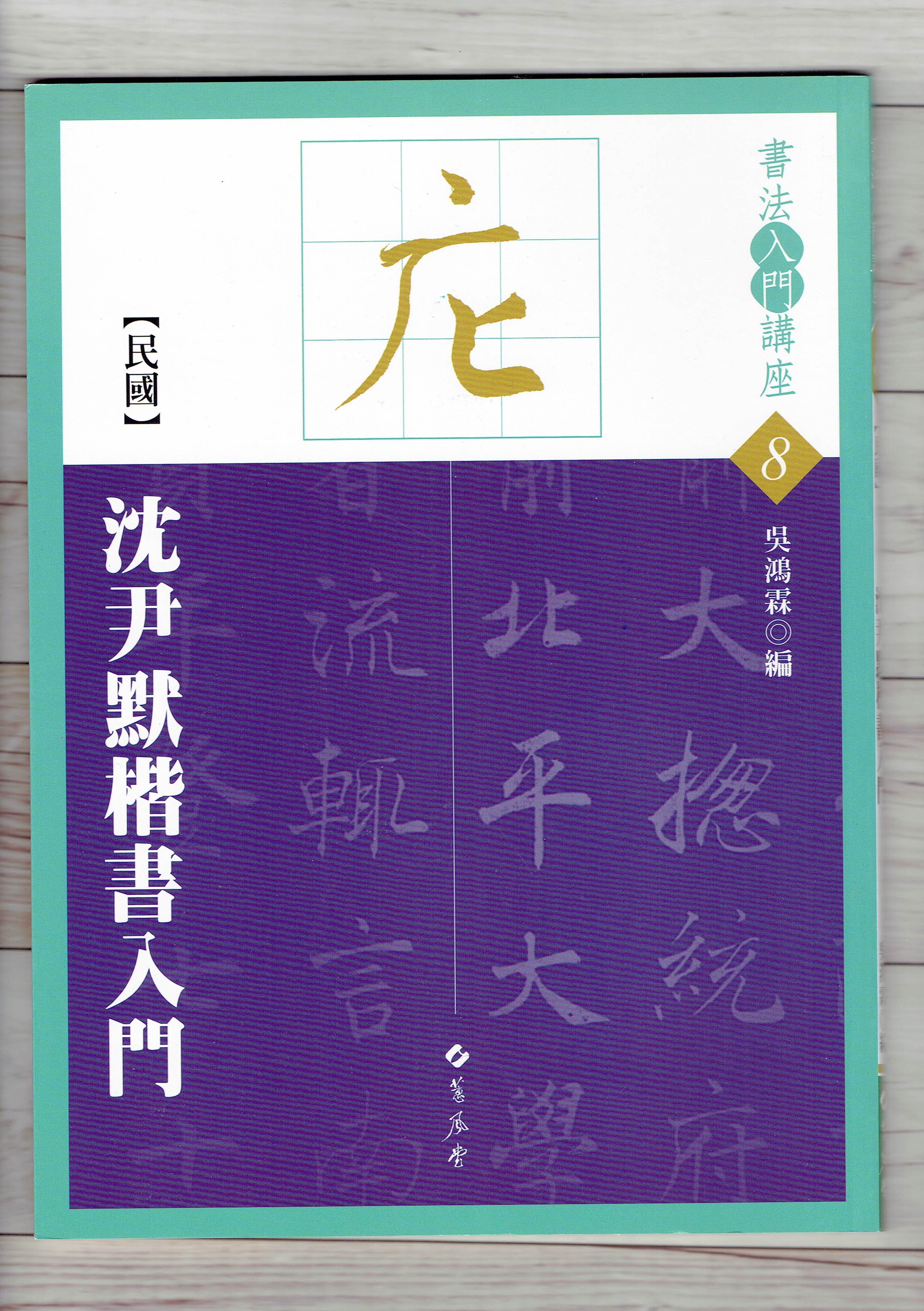 入門(8)《沈尹默楷書入門 (民國)》 吳鴻霖 編 蕙風堂出版  