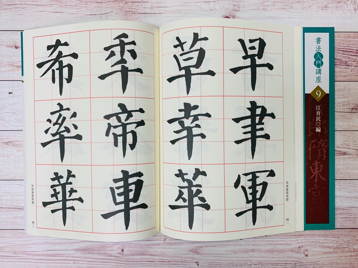 入門(9)《顏勤禮碑入門 (唐 顏真卿)》 江育民 編 蕙風堂出版  