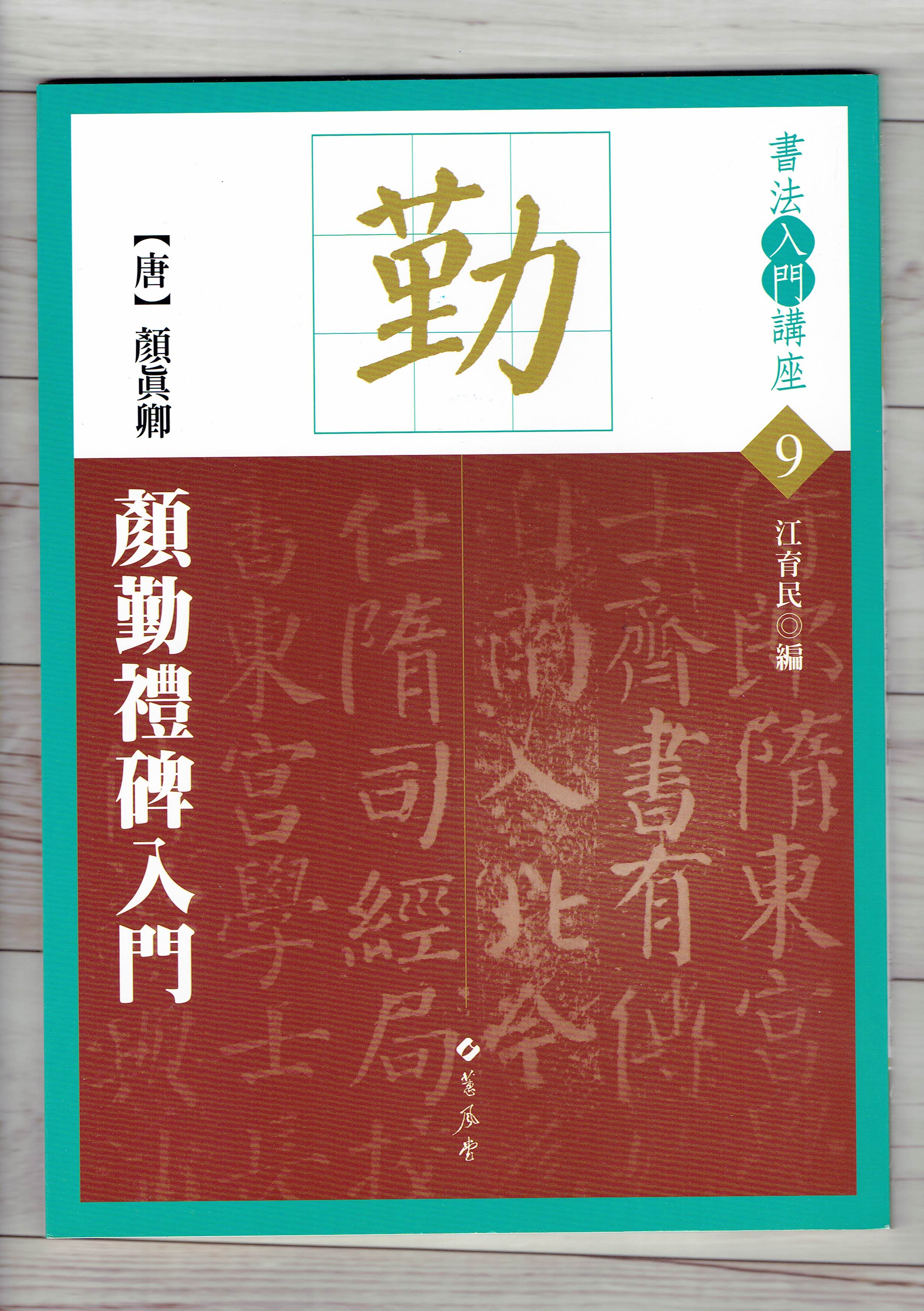 入門(9)《顏勤禮碑入門 (唐 顏真卿)》 江育民 編 蕙風堂出版  