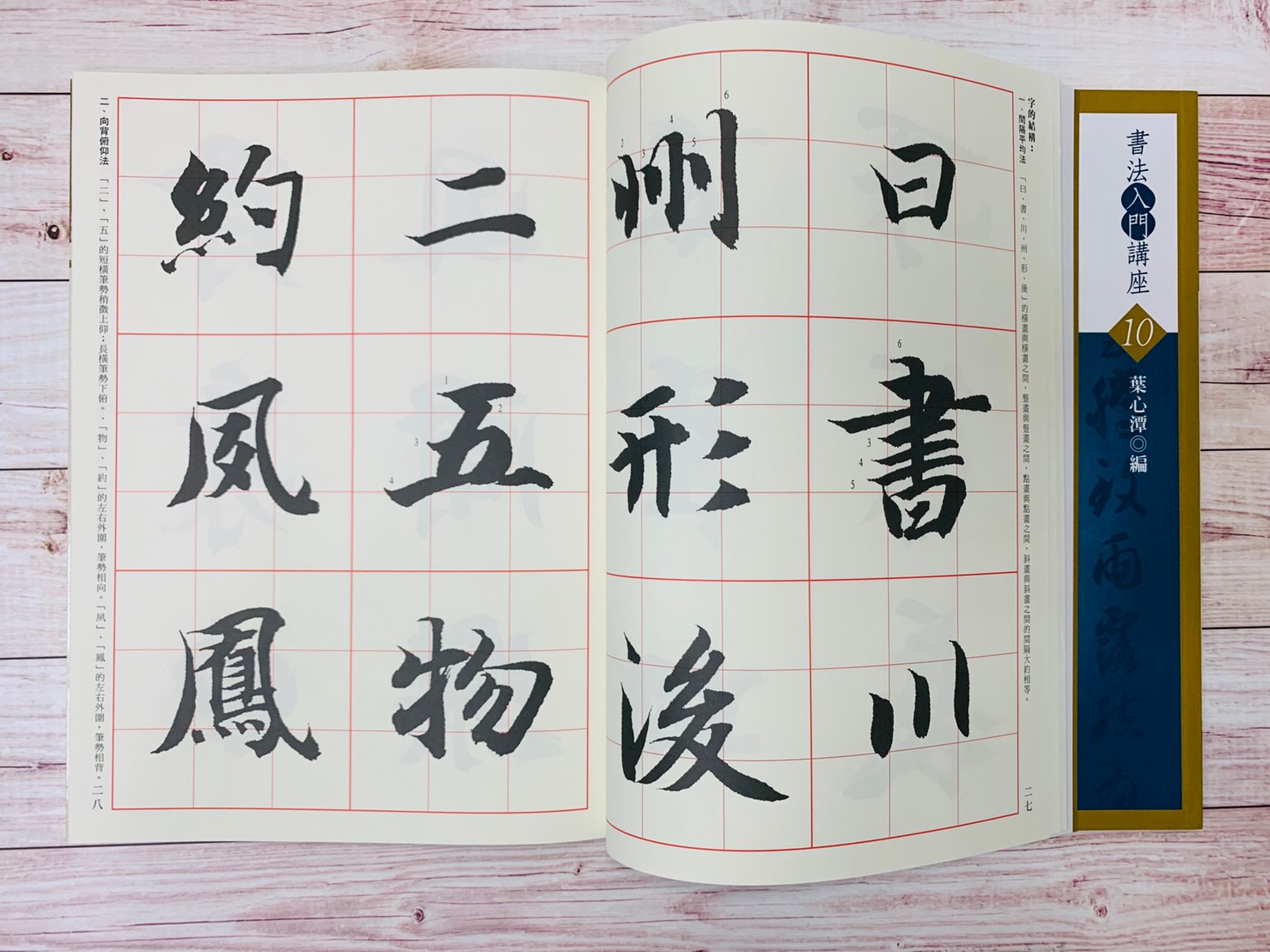 入門(10)《楷書千字文入門 (陳 智永)》 葉心潭 編 蕙風堂出版  