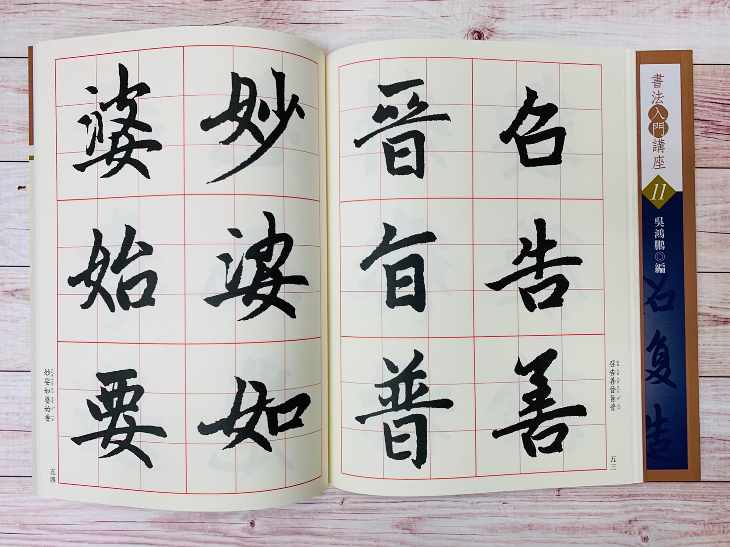 入門(11)《膽巴碑入門 (元 趙孟頫)》吳鴻鵬 編 蕙風堂出版  