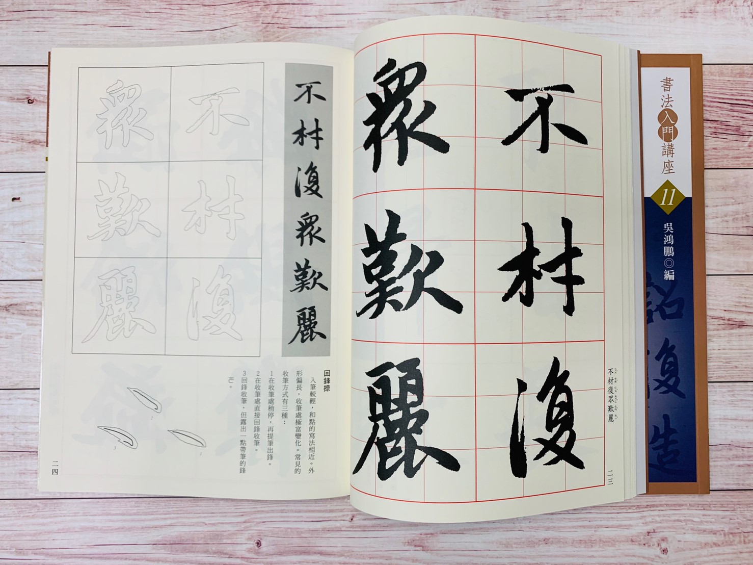 入門(11)《膽巴碑入門 (元 趙孟頫)》吳鴻鵬 編 蕙風堂出版  