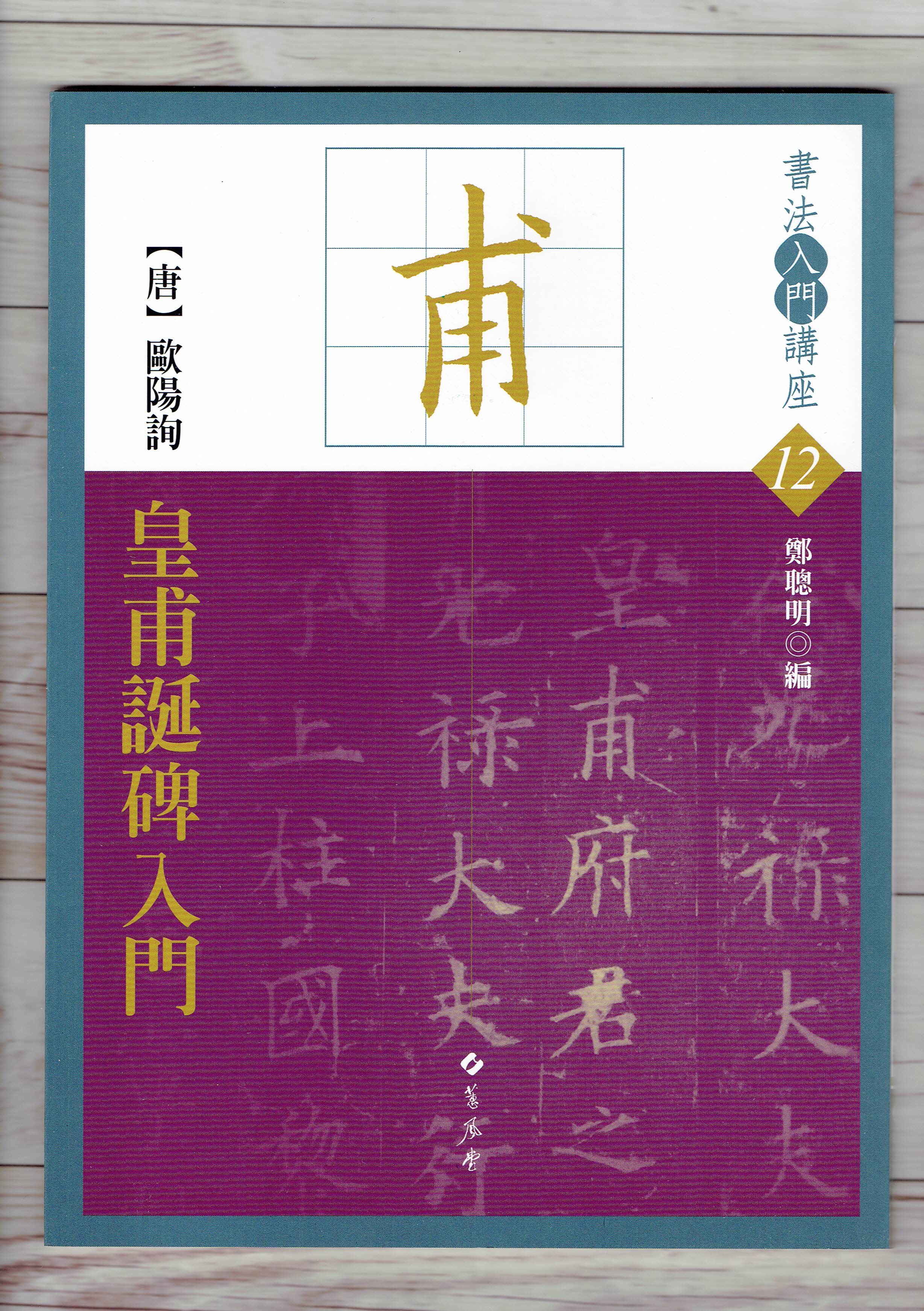 入門(12)《皇甫誕碑入門(唐歐陽詢》　鄭聰明編蕙風堂出版歐陽詢皇甫誕碑