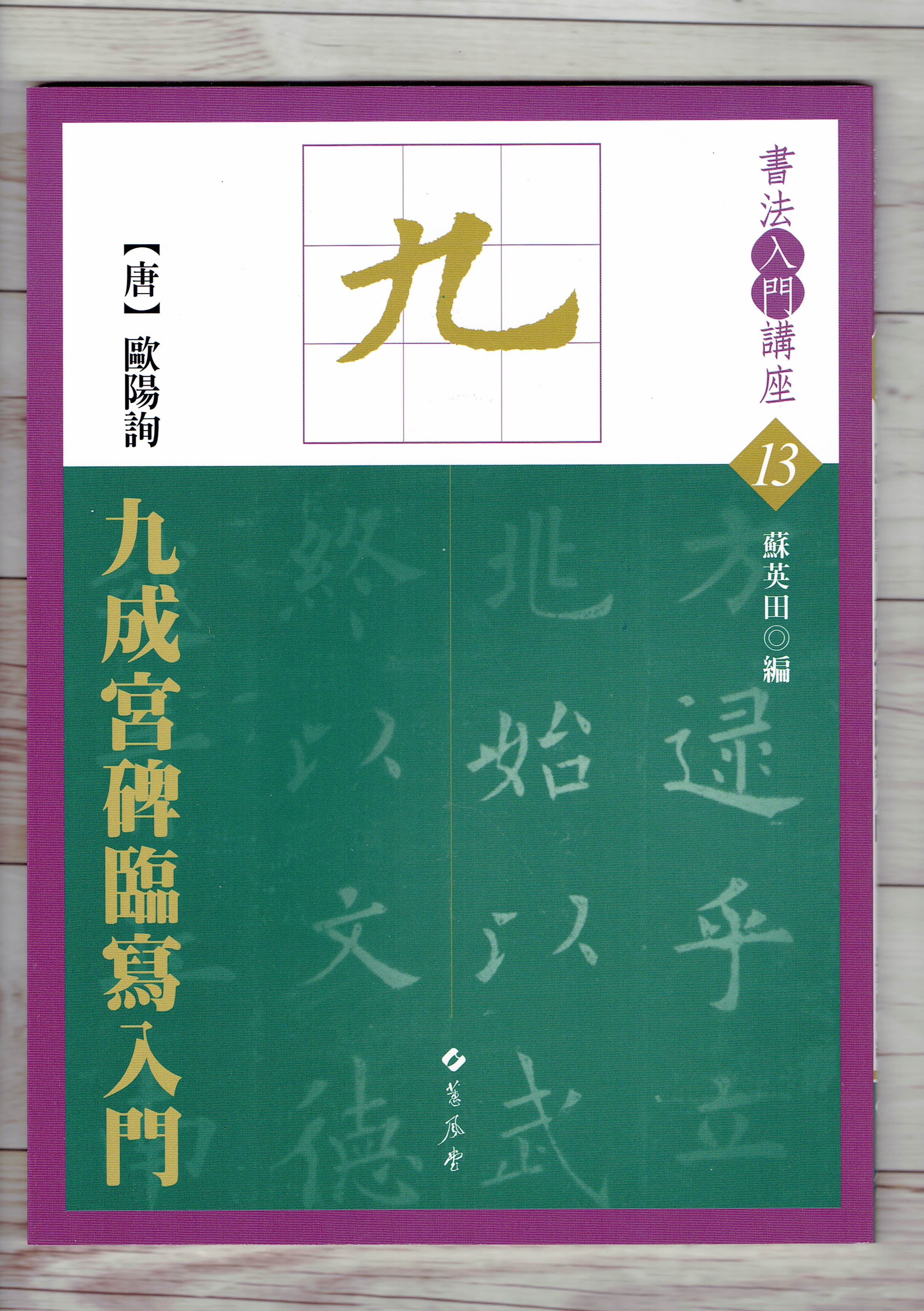 入門(13)《九成宮碑臨寫入門 (唐 歐陽詢)》 蘇英田 編 蕙風堂出版  