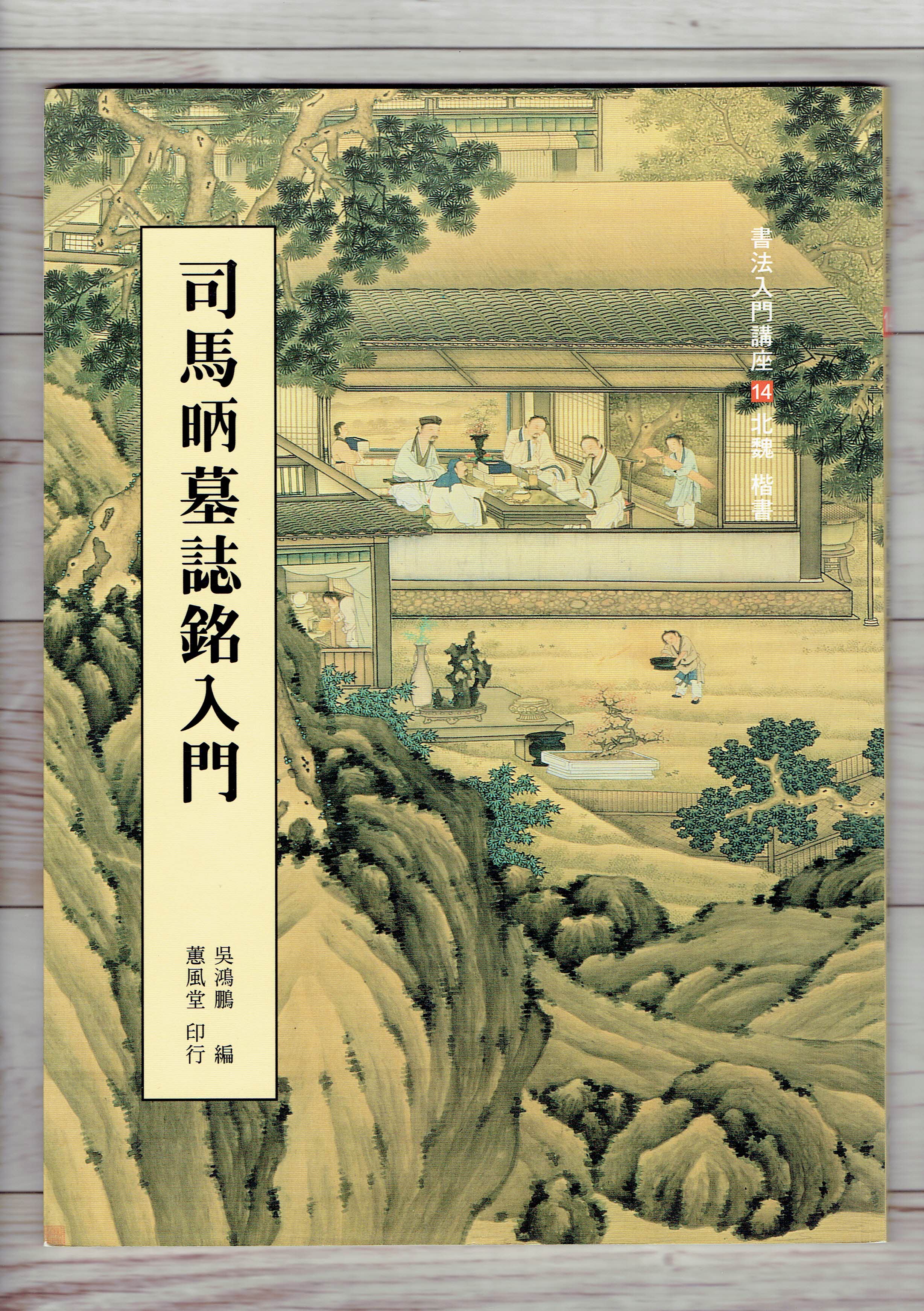 入門(14)《司馬丙墓誌銘入門 (北魏)》吳鴻鵬 編 蕙風堂出版  