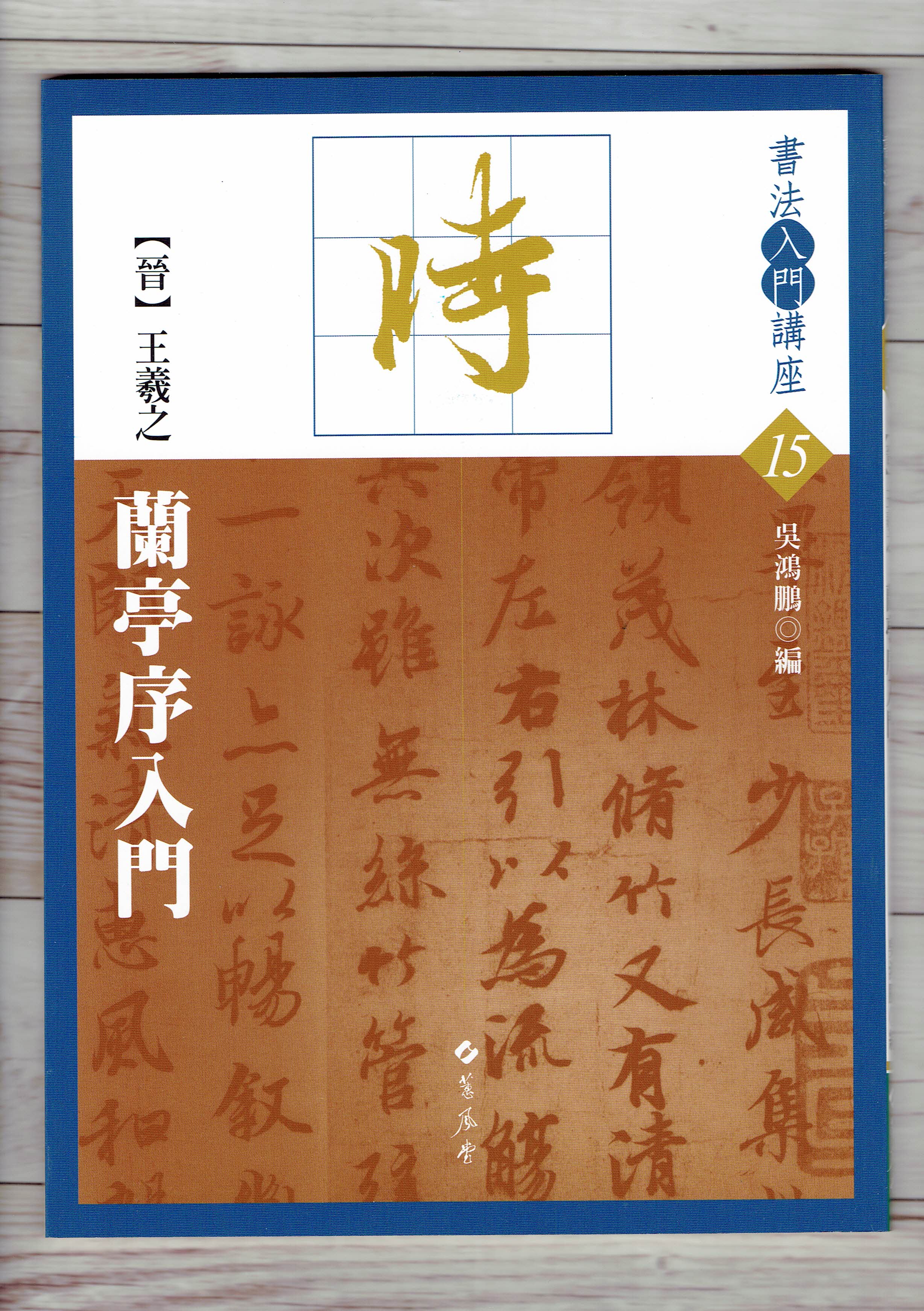 入門(15)《王羲之蘭亭序入門 (晉)》吳鴻鵬 編 蕙風堂出版  