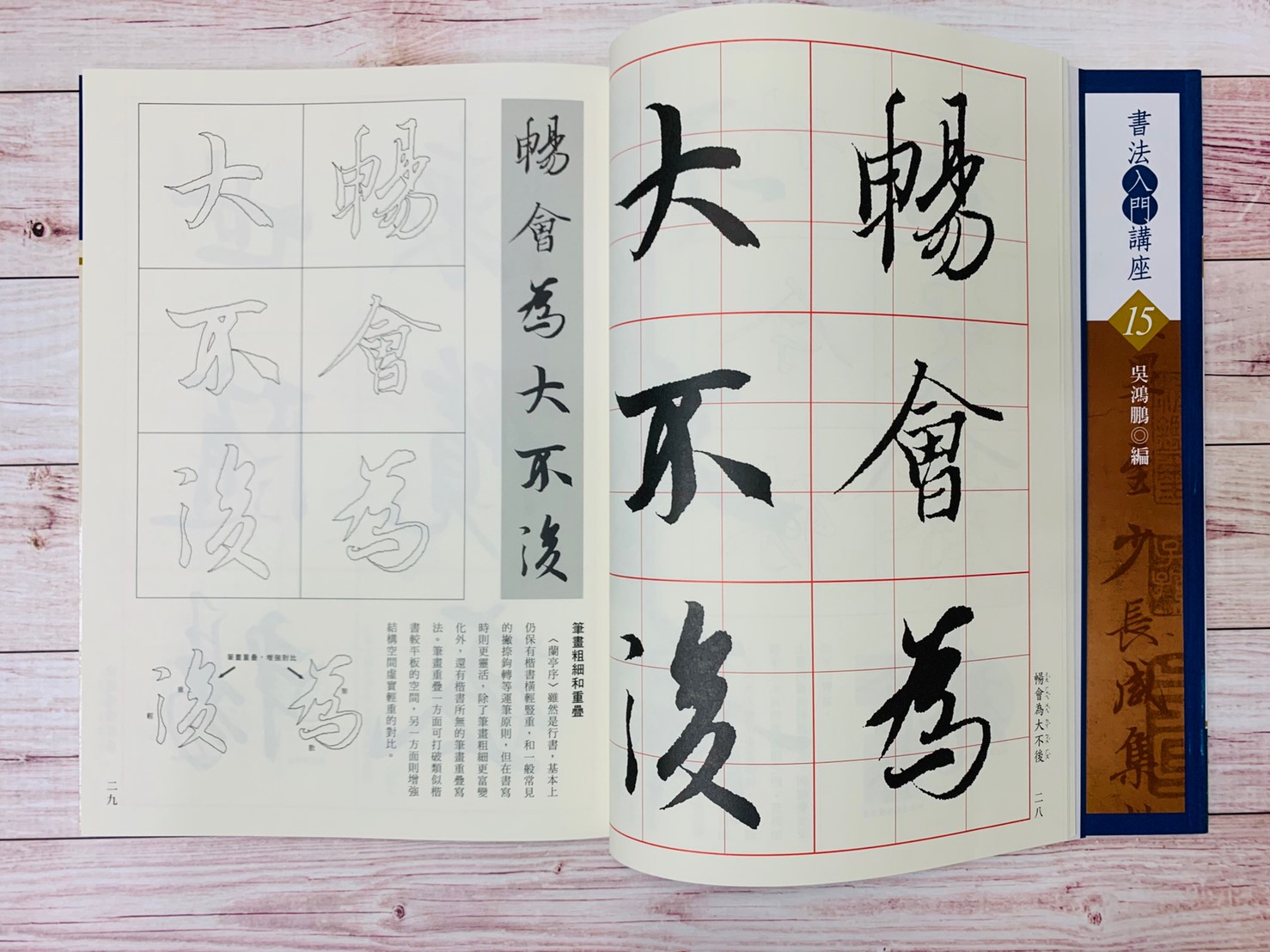 入門(15)《王羲之蘭亭序入門 (晉)》吳鴻鵬 編 蕙風堂出版  