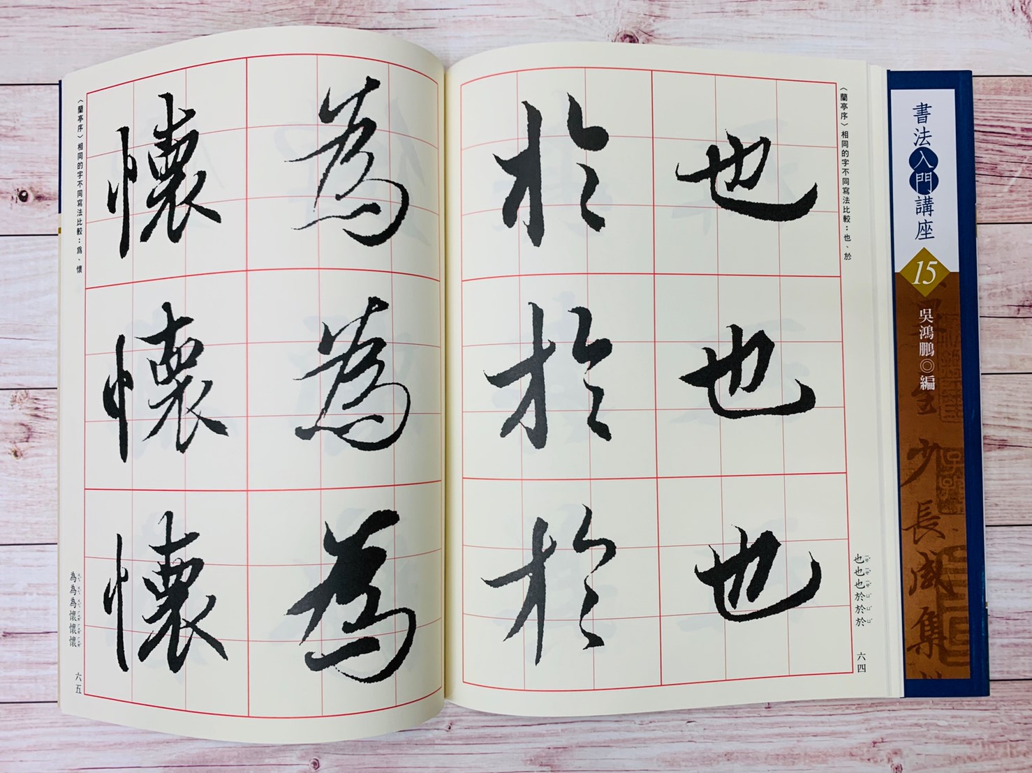 入門(15)《王羲之蘭亭序入門 (晉)》吳鴻鵬 編 蕙風堂出版  