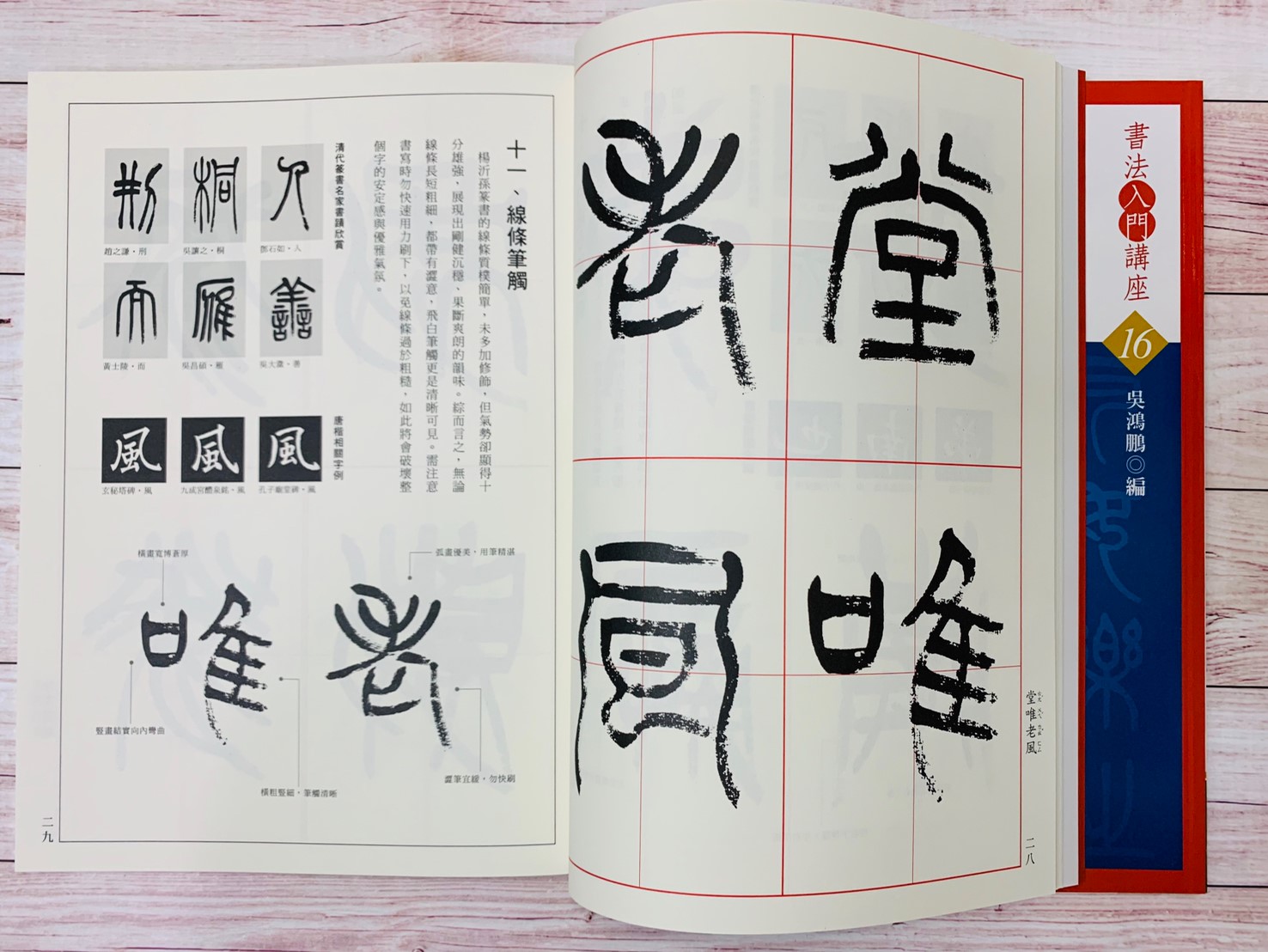 入門(16)《楊沂孫篆書入門 (清)》吳鴻鵬 編  蕙風堂出版  