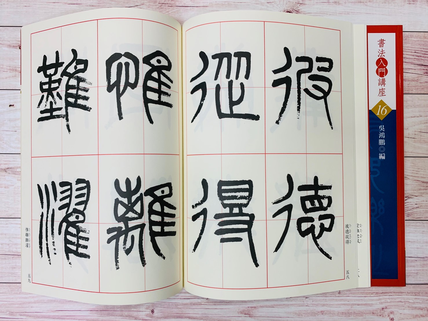 入門(16)《楊沂孫篆書入門 (清)》吳鴻鵬 編  蕙風堂出版  