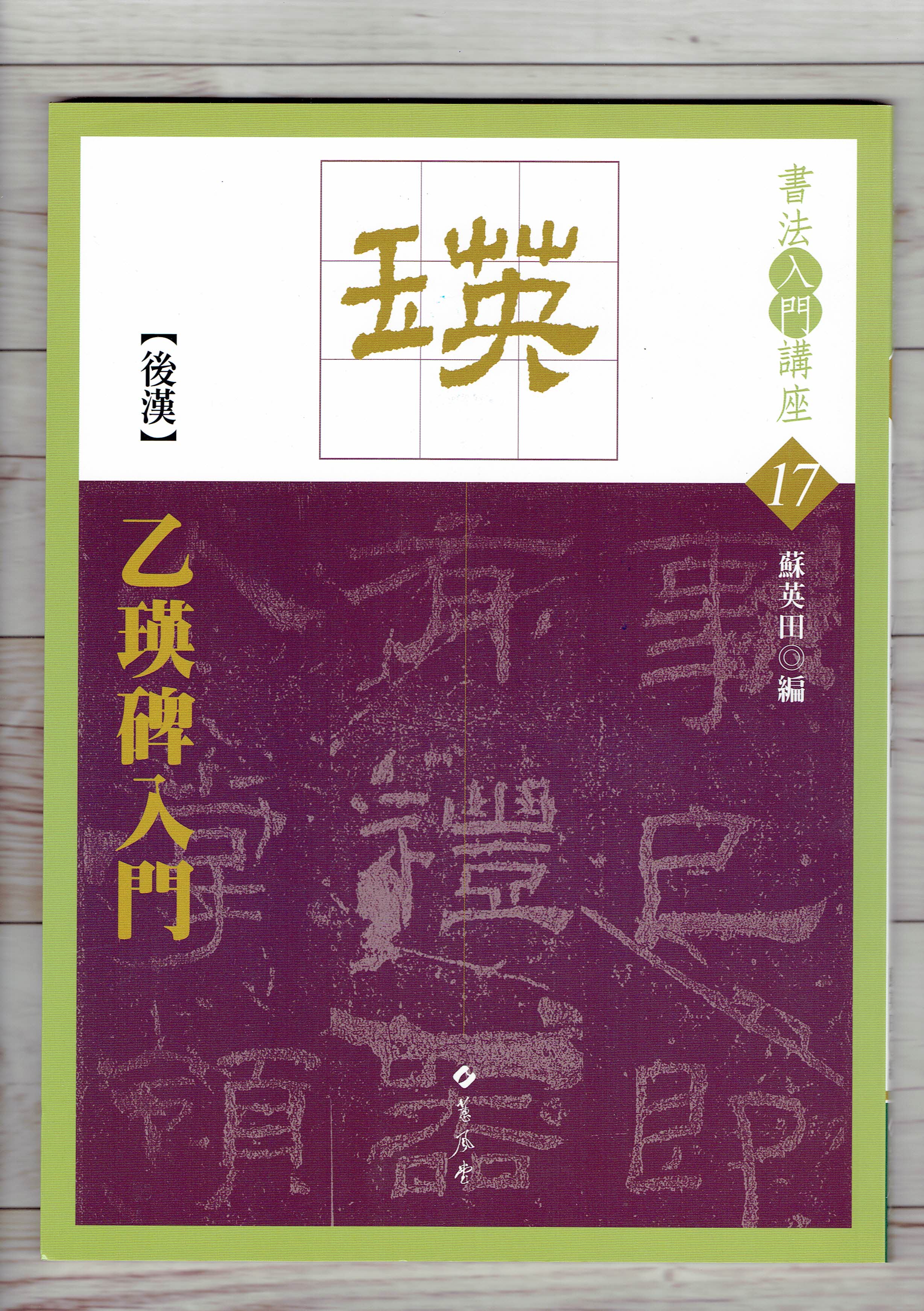 入門(17)《乙瑛碑入門 (後漢)》 蘇英田 編 蕙風堂出版  