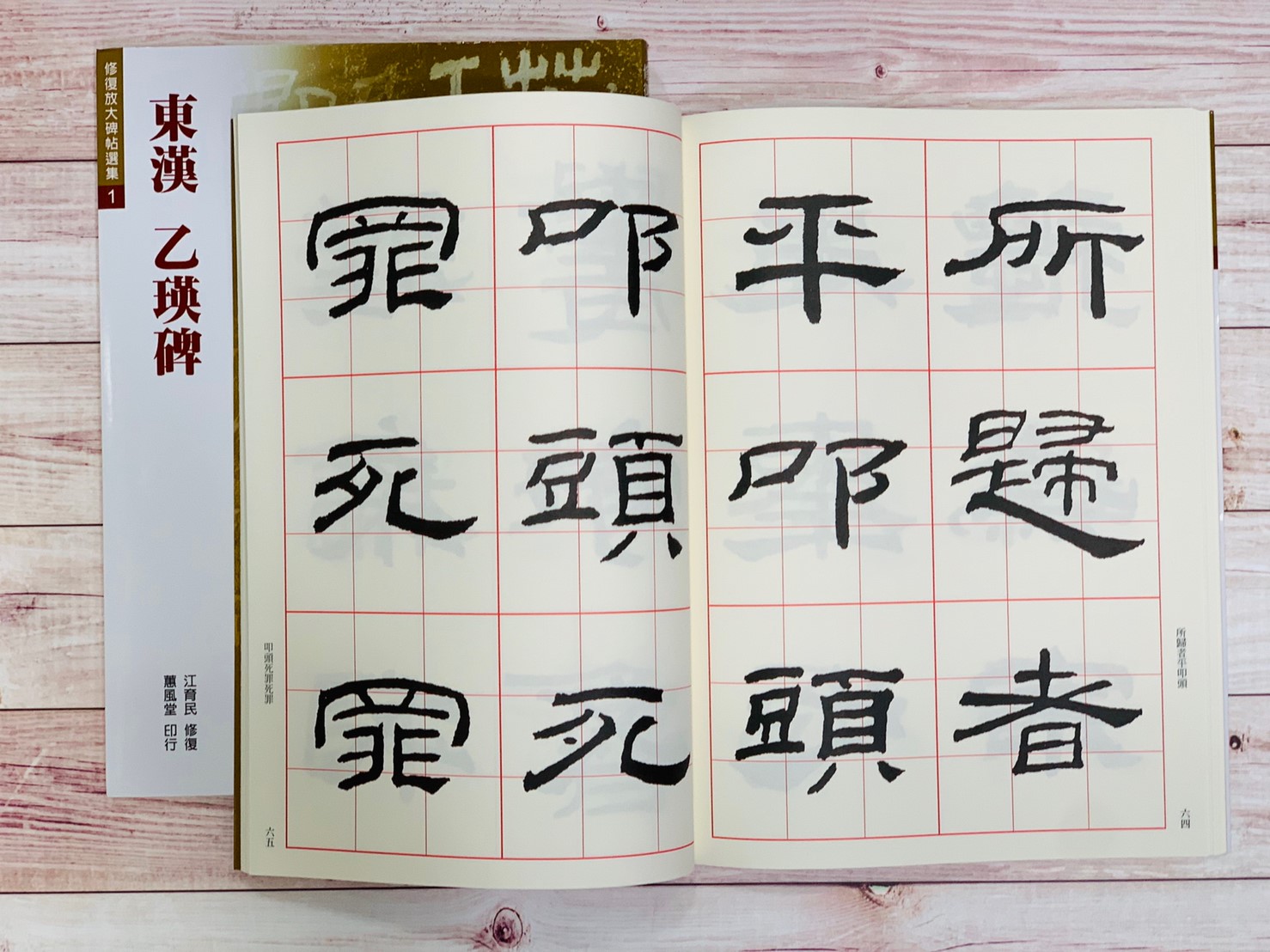 修放(1)《乙瑛碑 (東漢)》 江育民 修復 蕙風堂出版  