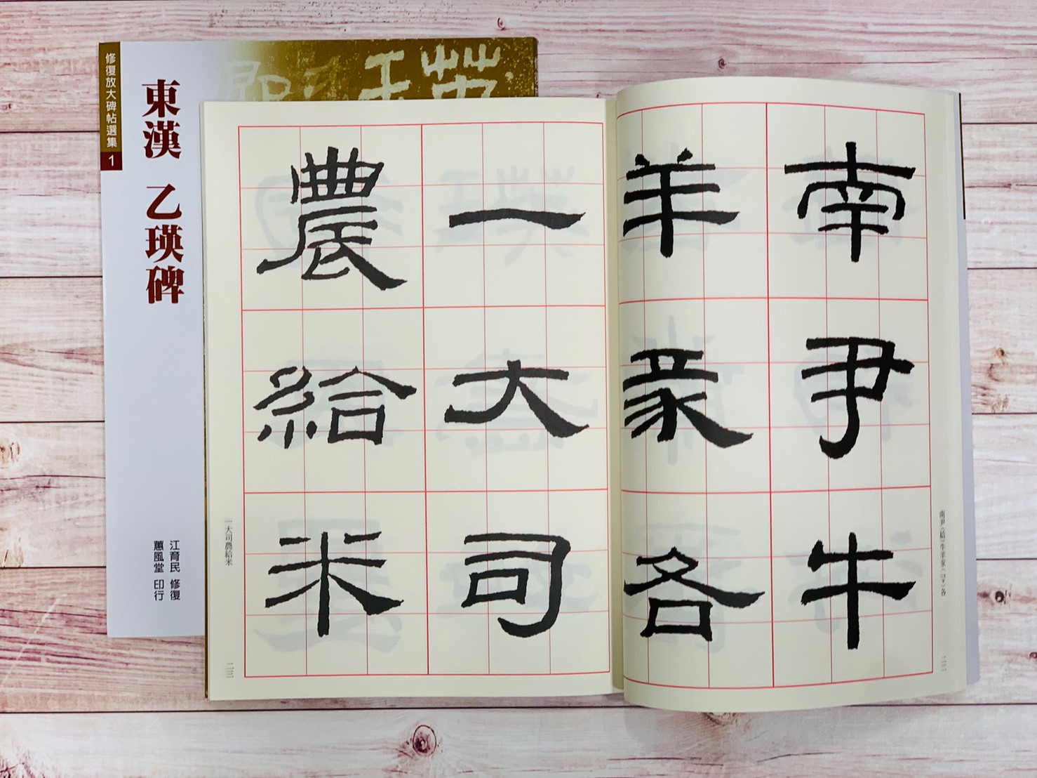 修放(1)《乙瑛碑 (東漢)》 江育民 修復 蕙風堂出版  