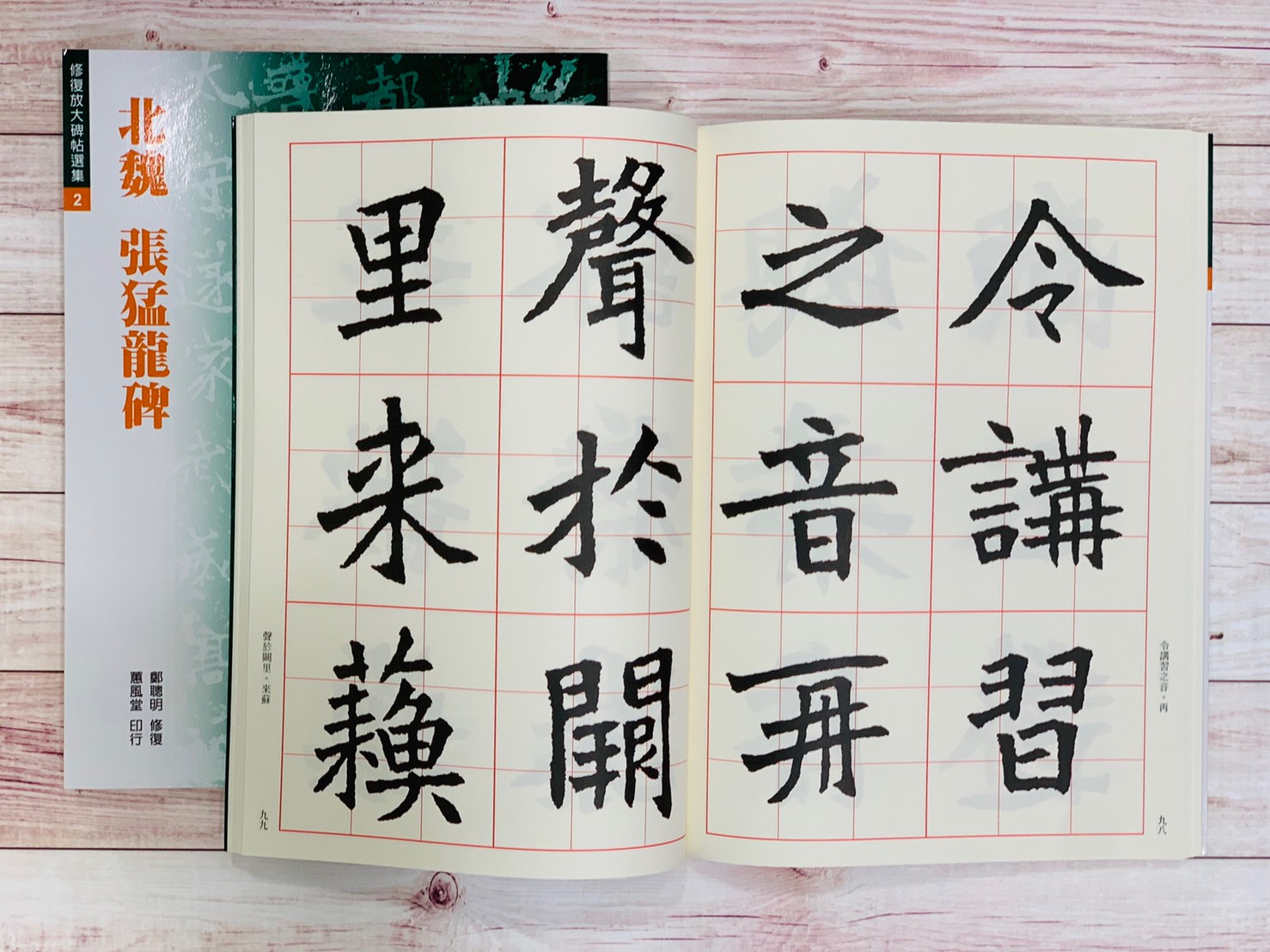 修放(2)《張猛龍碑 (北魏)》 鄭聰明 修復 蕙風堂出版  