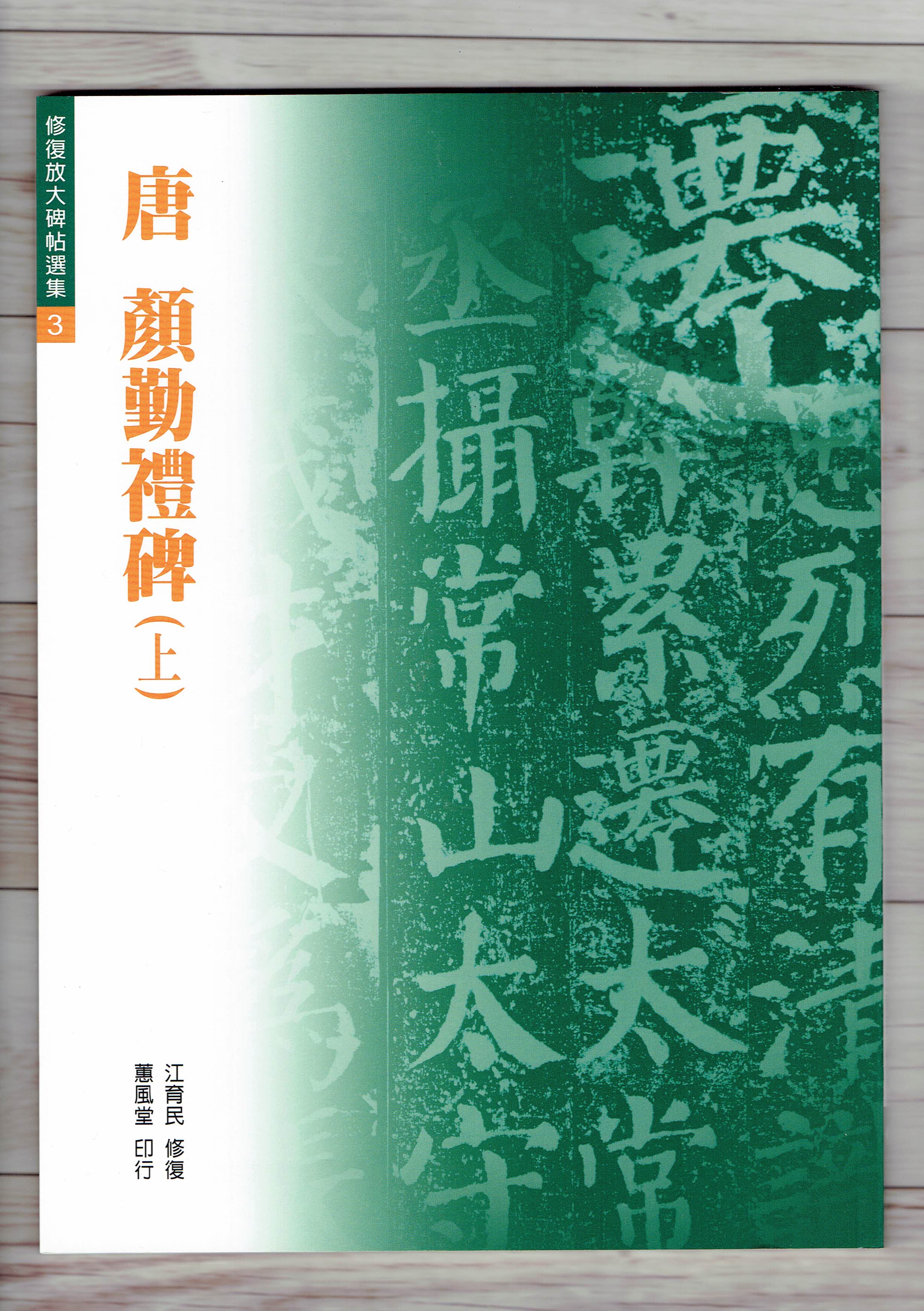 修放(3)《顏勤禮碑(上) (唐 顏真卿)》江育民 修復 蕙風堂出版  