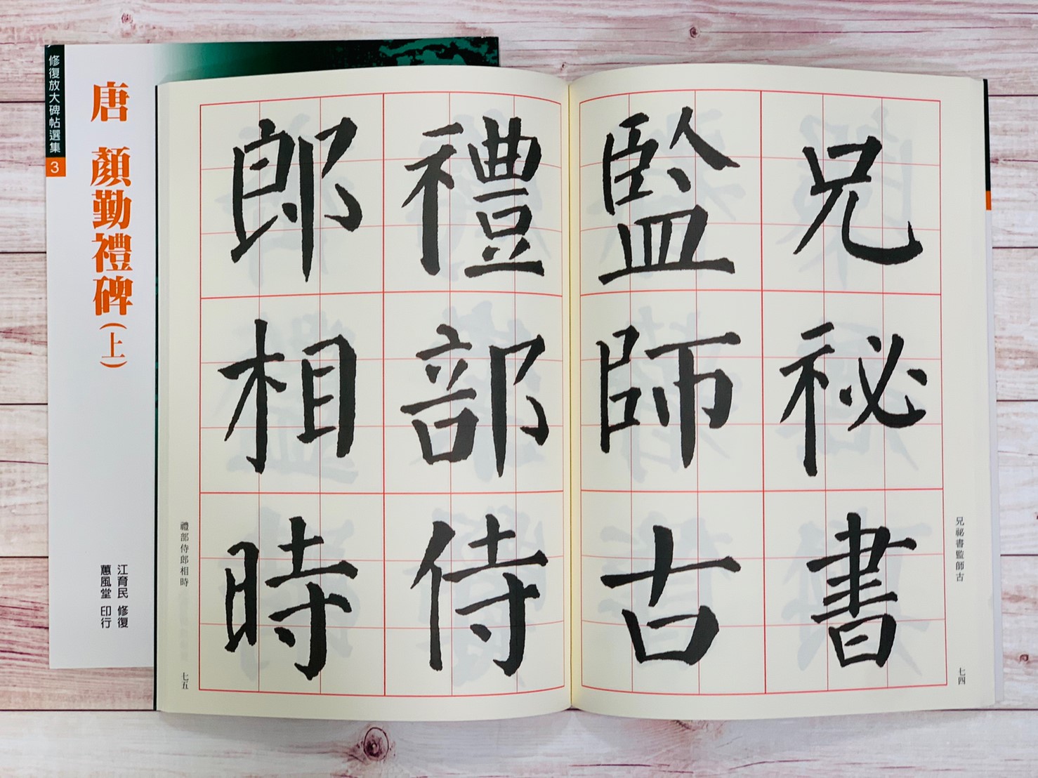 修放(3)《顏勤禮碑(上) (唐 顏真卿)》江育民 修復 蕙風堂出版  