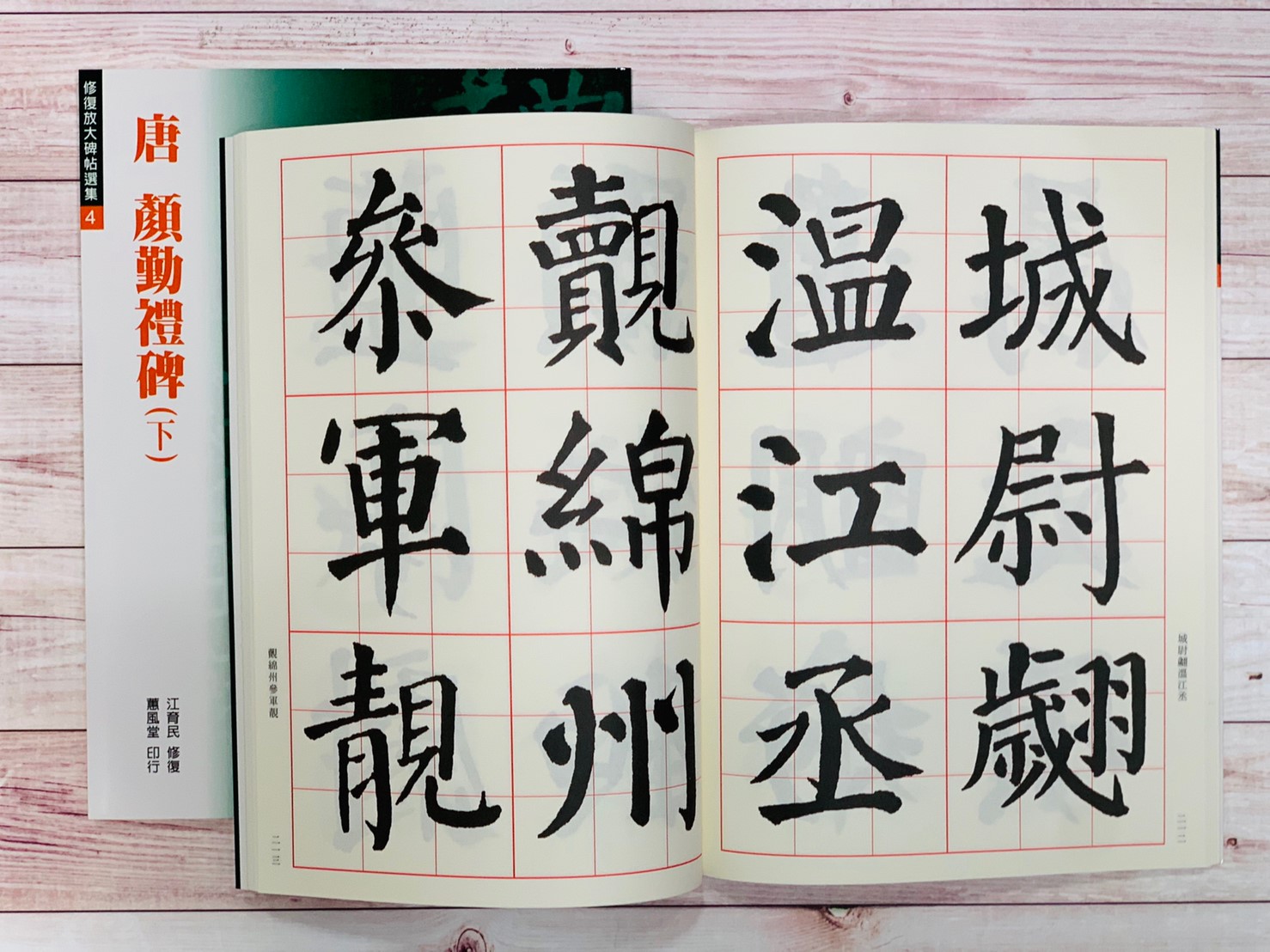 修放(4)《顏勤禮碑(下) (唐 顏真卿)》 江育民 修復 蕙風堂出版  