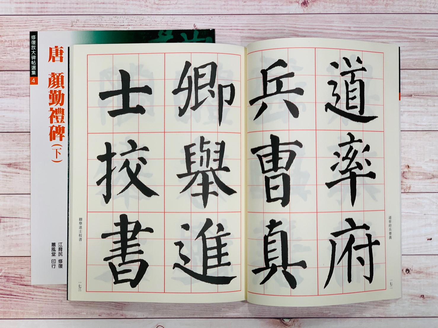 修放(4)《顏勤禮碑(下) (唐 顏真卿)》 江育民 修復 蕙風堂出版  
