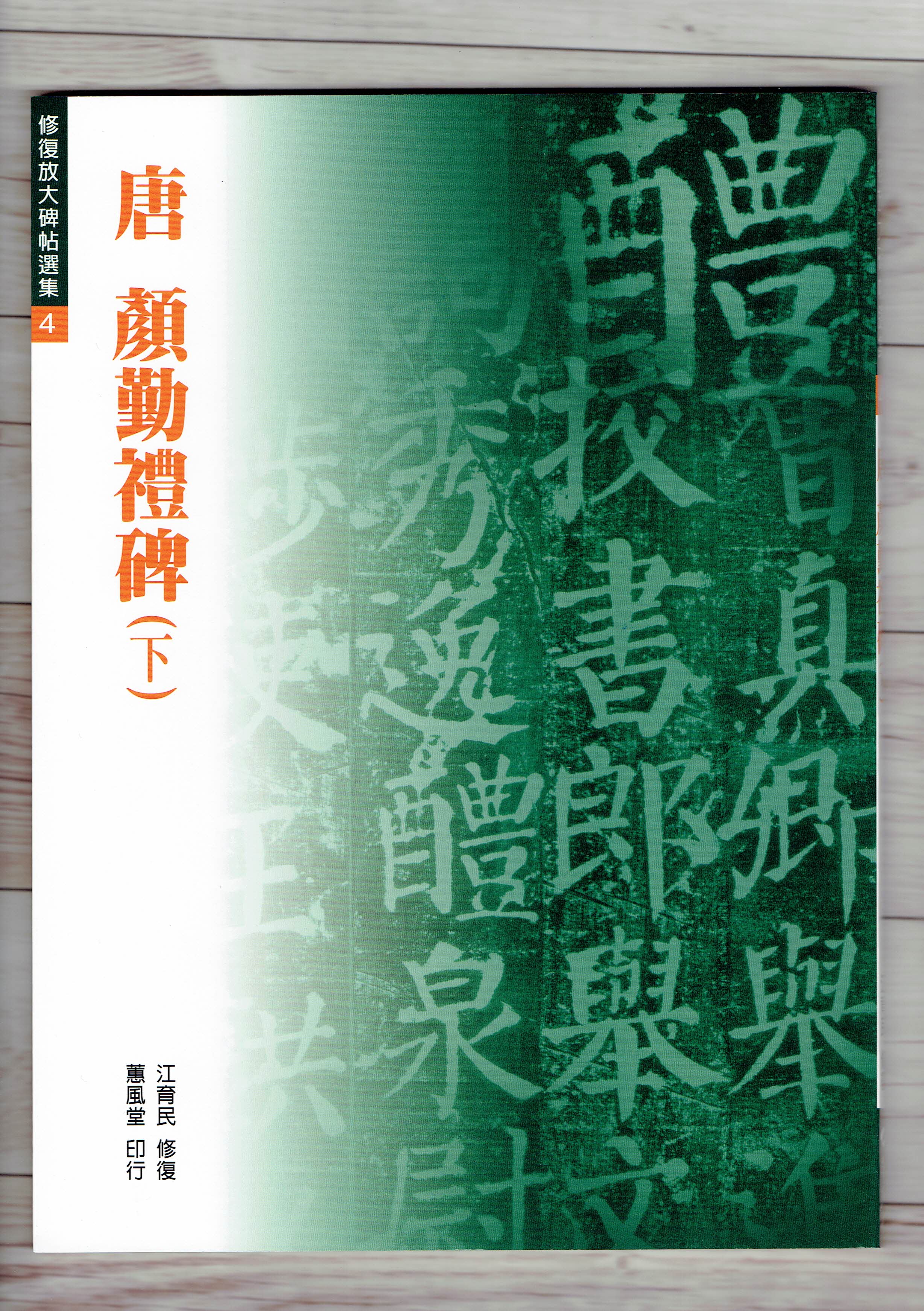 修放(4)《顏勤禮碑(下) (唐 顏真卿)》 江育民 修復 蕙風堂出版  
