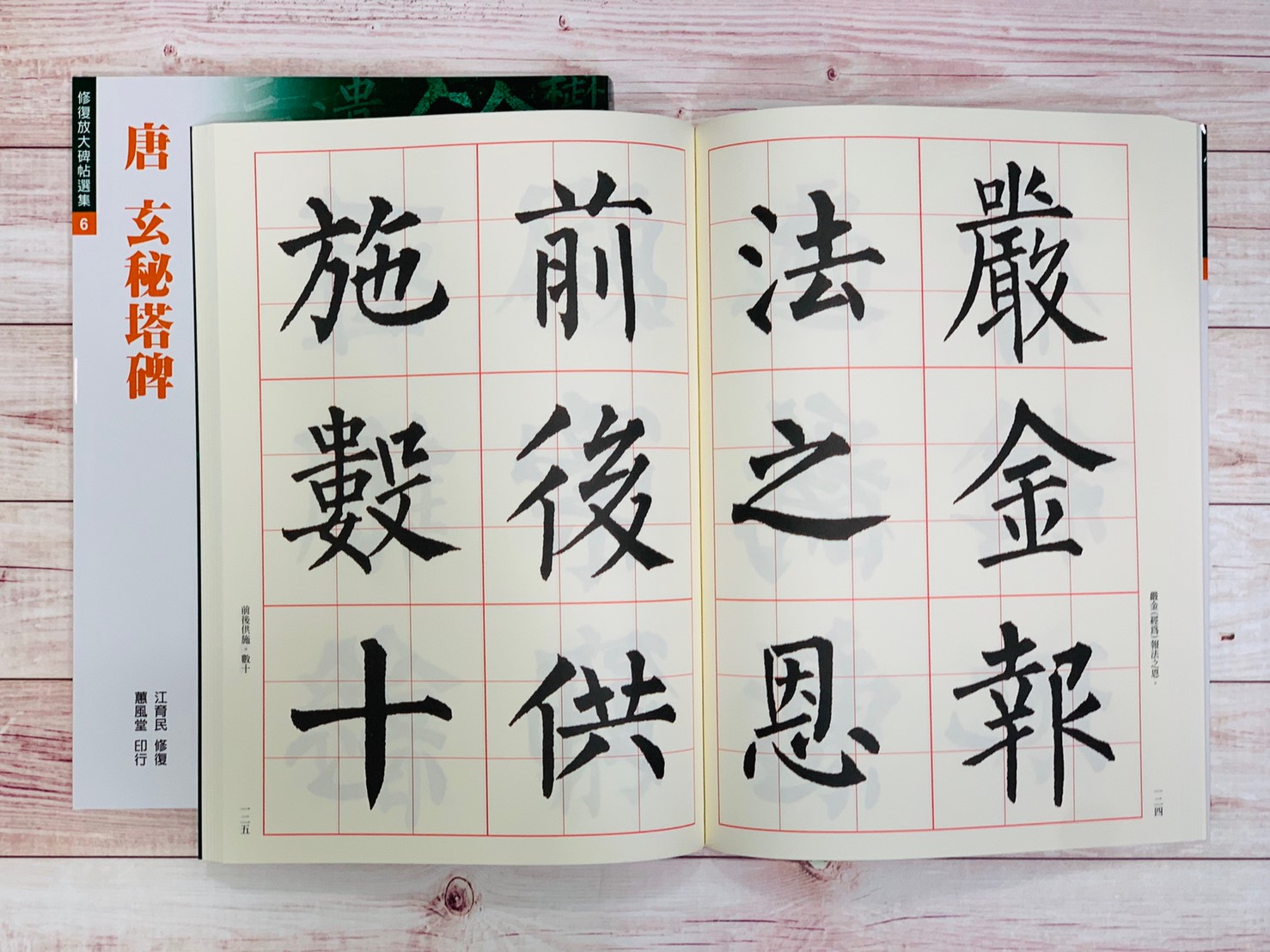 修放(6)《玄秘塔碑 (唐 柳公權)》 江育民 修復 蕙風堂出版  