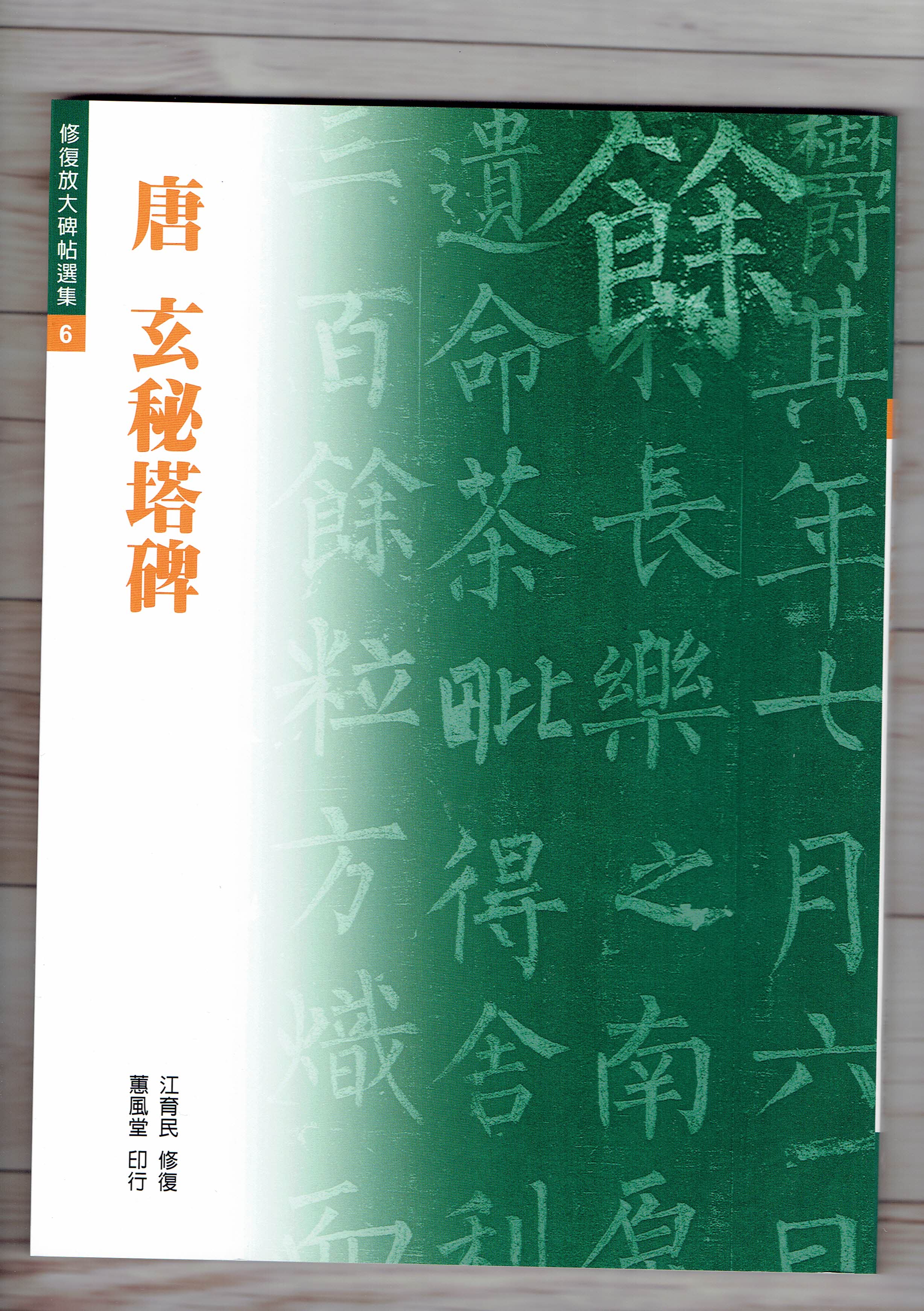 修放(6)《玄秘塔碑 (唐 柳公權)》 江育民 修復 蕙風堂出版  