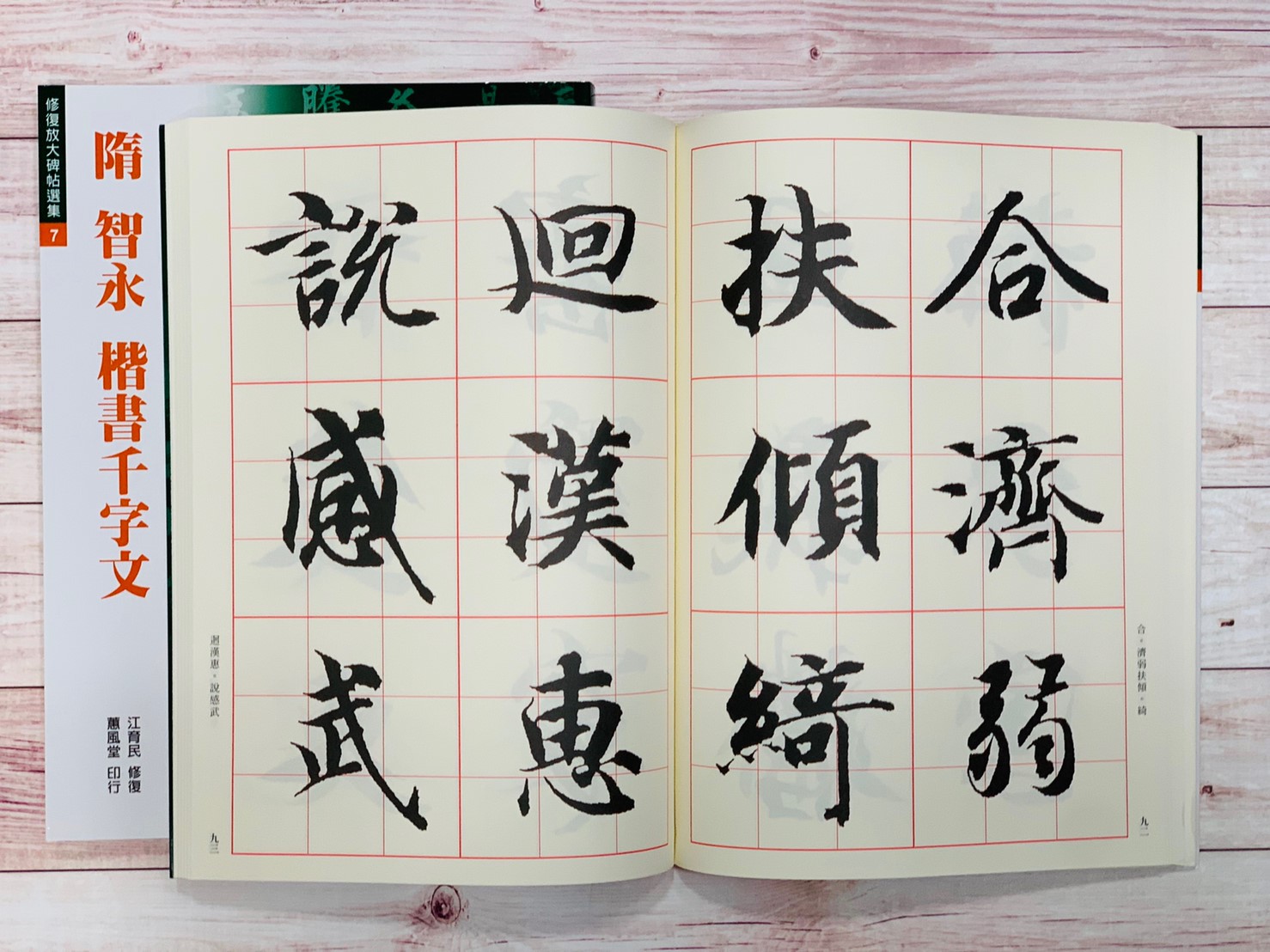 修放(7)《楷書千字文 (隋 智永)》 江育民 修復 蕙風堂出版  