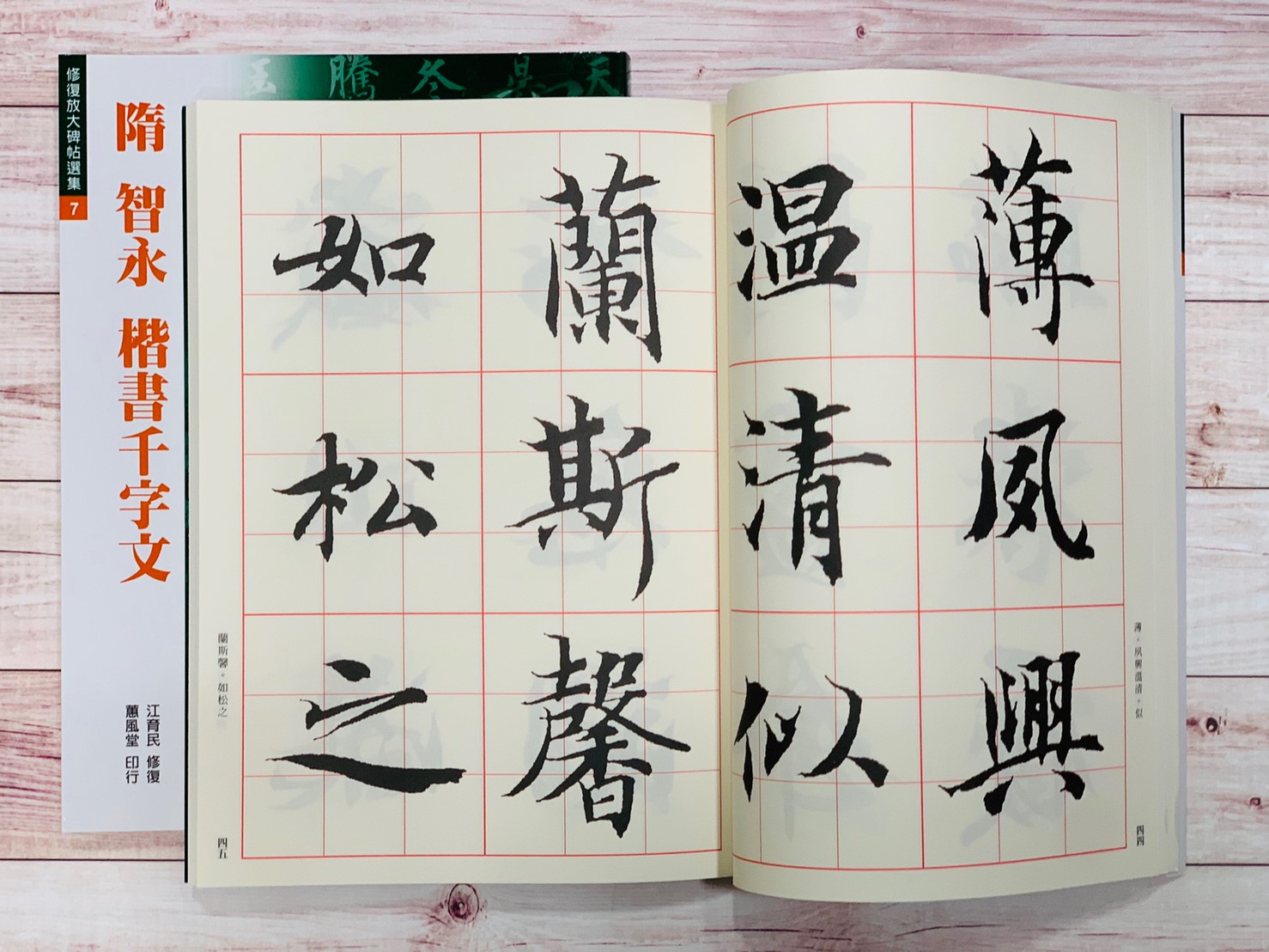 修放(7)《楷書千字文 (隋 智永)》 江育民 修復 蕙風堂出版  