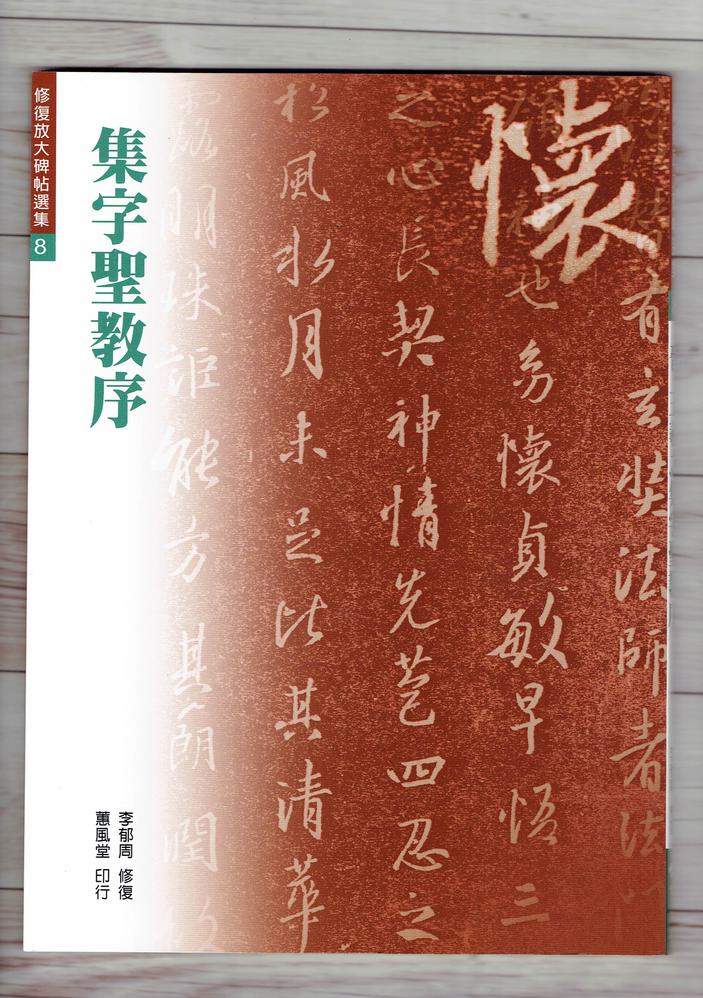 修放(8)《集字聖教序 (晉 王羲之)》李郁周 修復 蕙風堂出版  