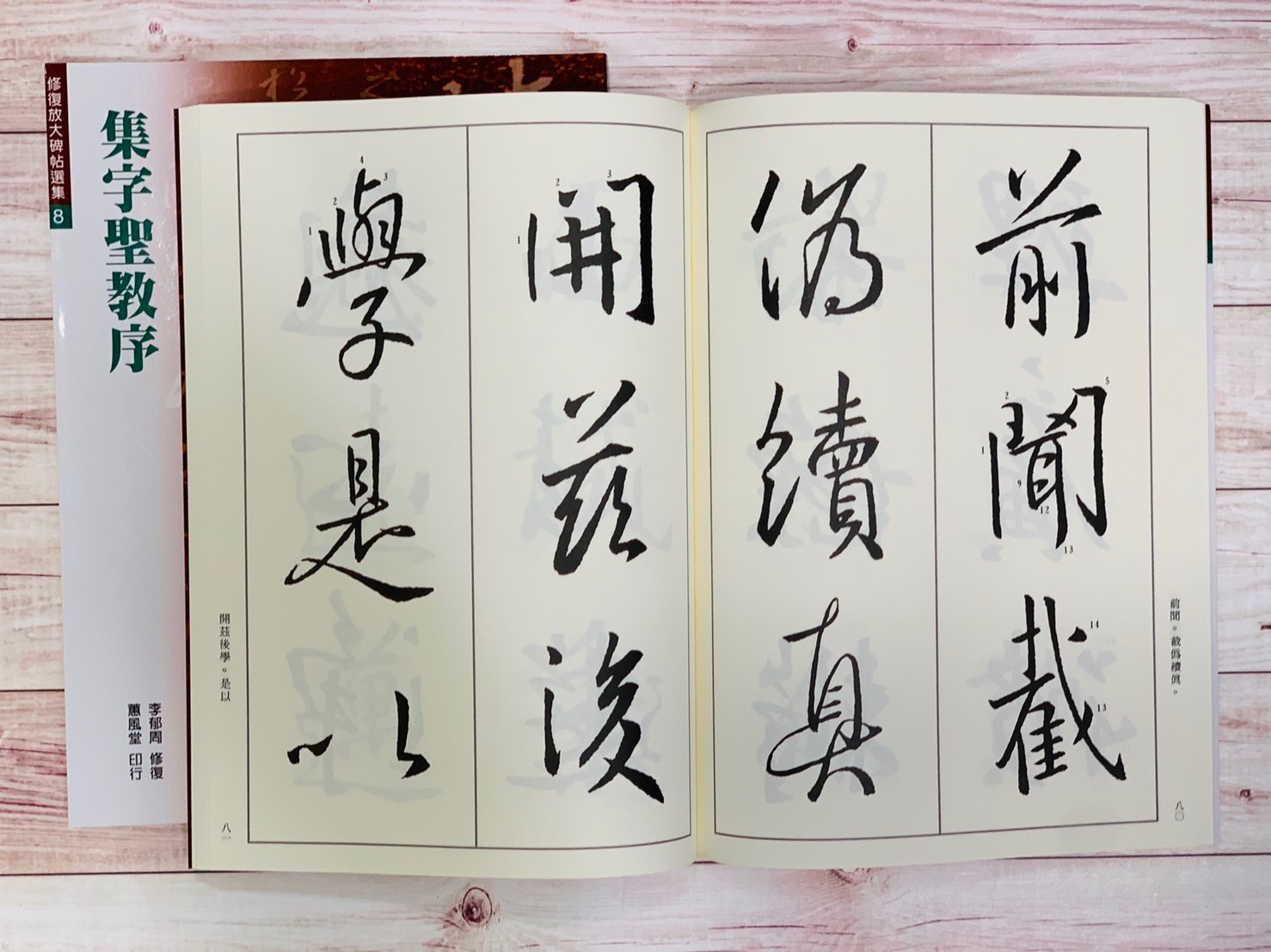 修放(8)《集字聖教序 (晉 王羲之)》李郁周 修復 蕙風堂出版  