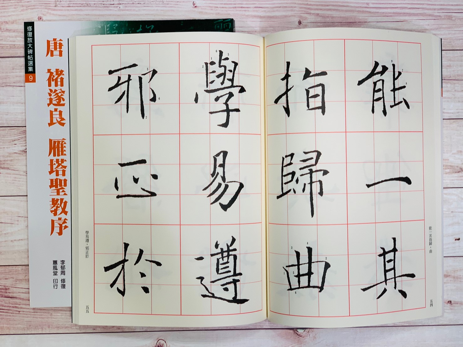 修放(9)《雁塔聖教序 (唐 褚遂良)》李郁周 修復 蕙風堂出版  
