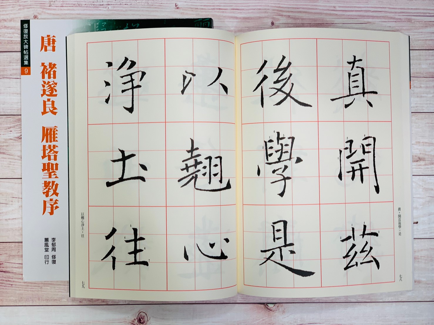 修放(9)《雁塔聖教序 (唐 褚遂良)》李郁周 修復 蕙風堂出版  