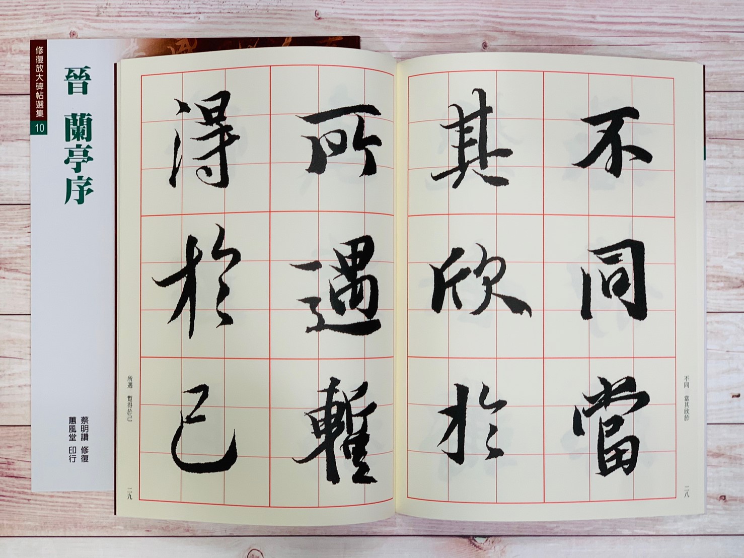 修放(10)《蘭亭序 (晉 王羲之)》蔡明讚 修復 蕙風堂出版  