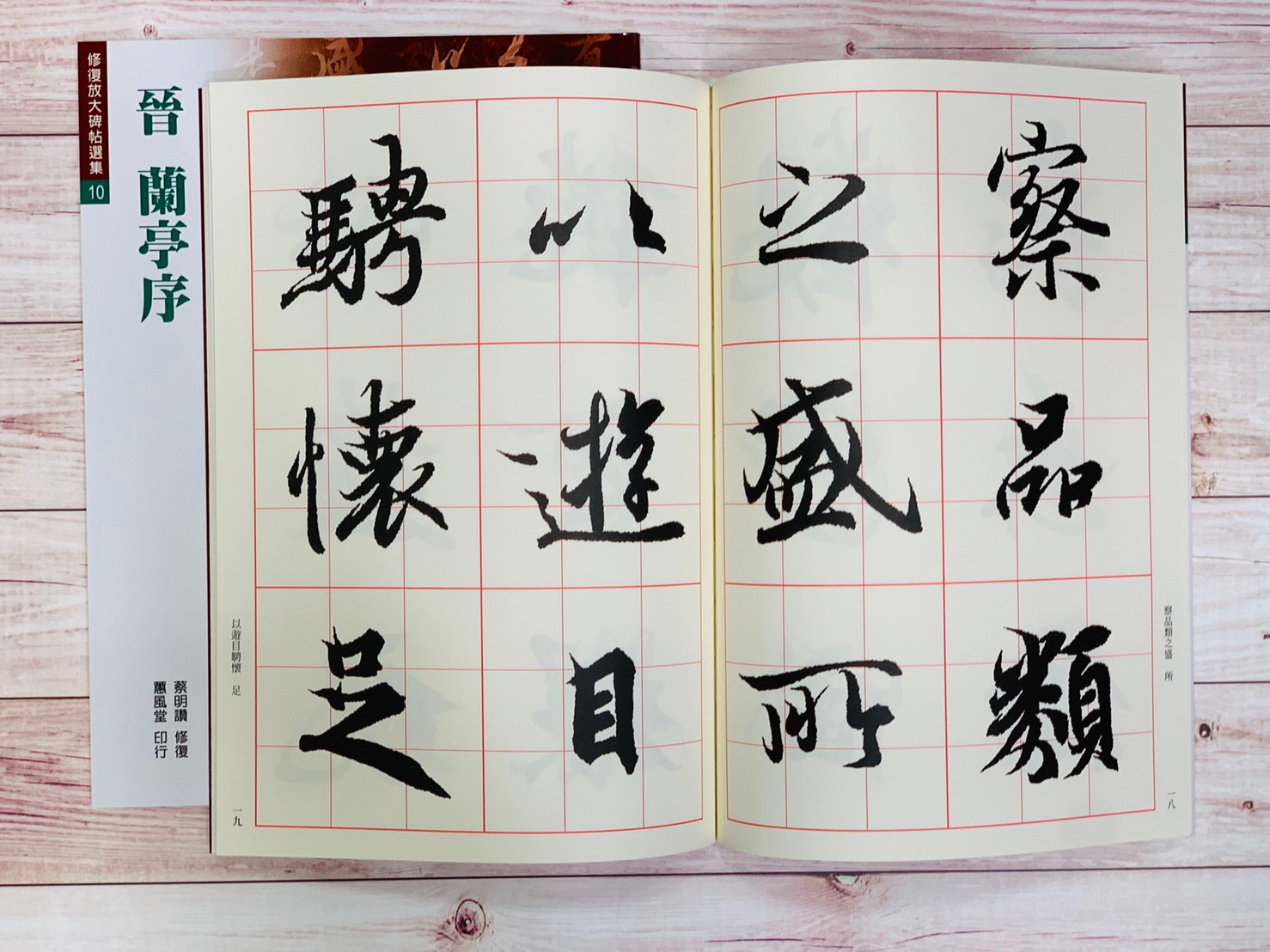 修放(10)《蘭亭序 (晉 王羲之)》蔡明讚 修復 蕙風堂出版  