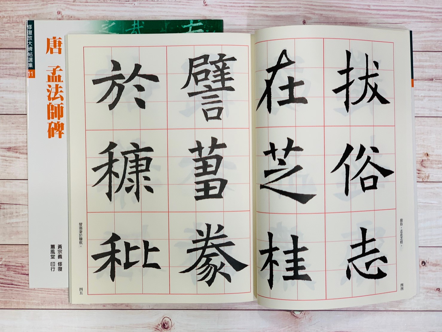 修放(11)《孟法師碑 (唐 褚遂良)》黃宗義 修復 蕙風堂出版  