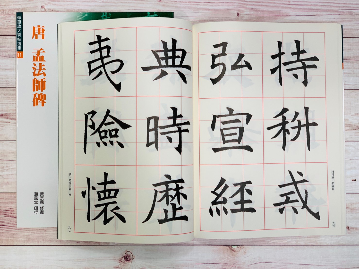 修放(11)《孟法師碑 (唐 褚遂良)》黃宗義 修復 蕙風堂出版  