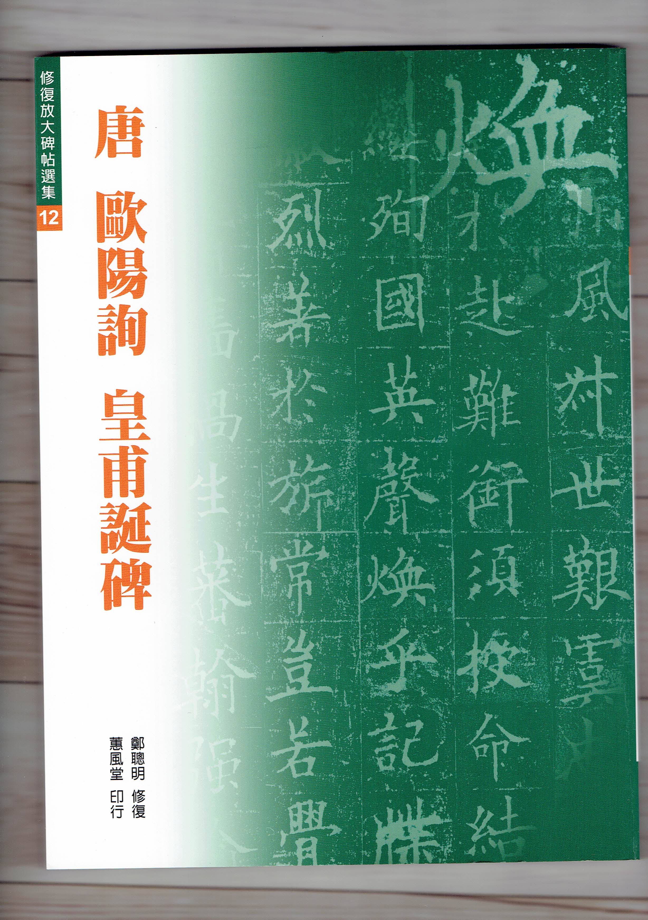 修放(12)《皇甫誕碑 (唐 歐陽詢)》鄭聰明 修復 蕙風堂出版  