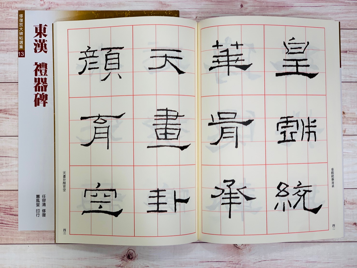 修放(13)《禮器碑 (東漢)》 任容清 修復 蕙風堂出版  