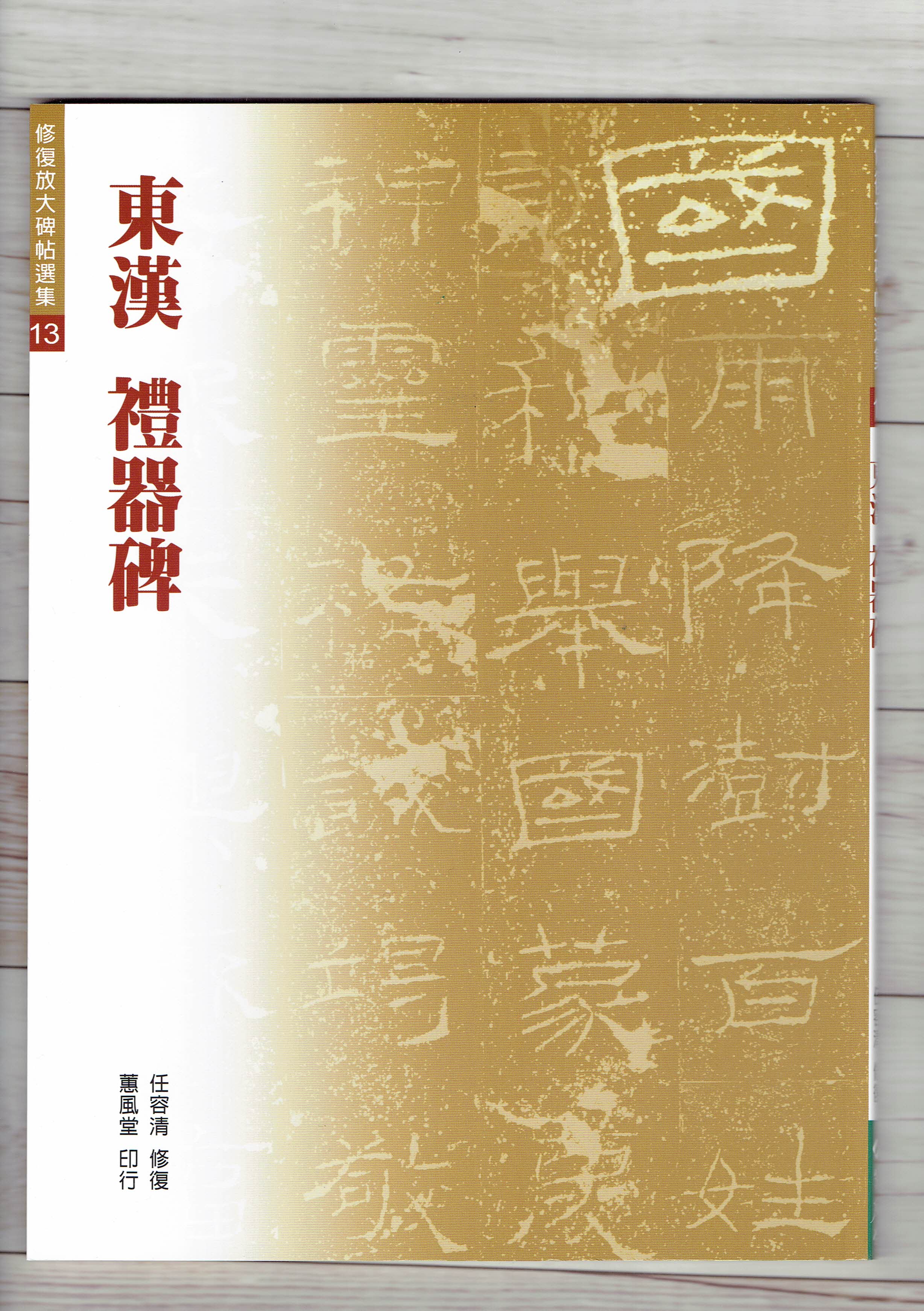 修放(13)《禮器碑 (東漢)》 任容清 修復 蕙風堂出版  
